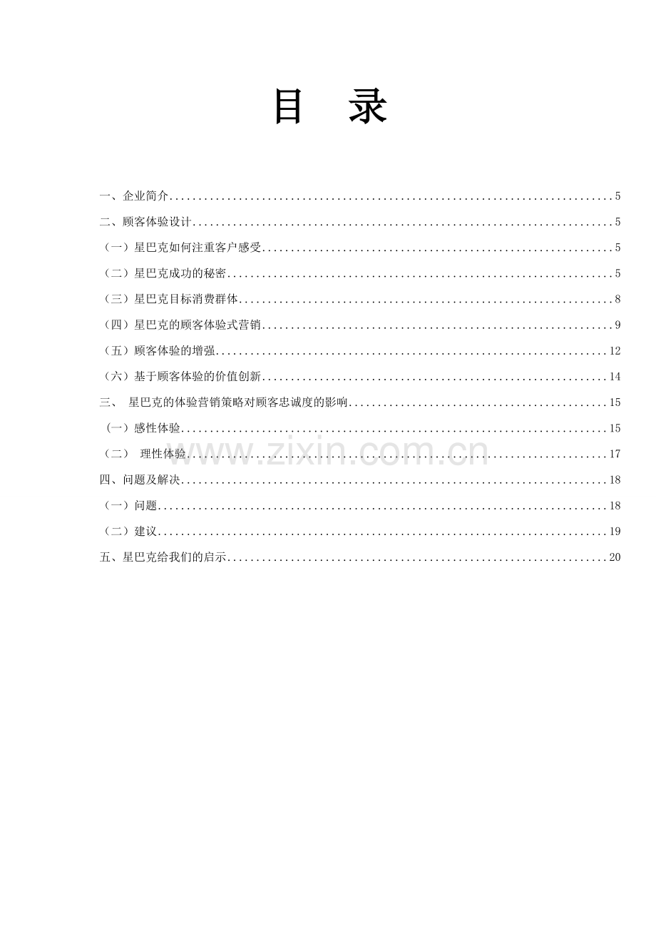 星巴克客户体验分析报告.doc_第3页