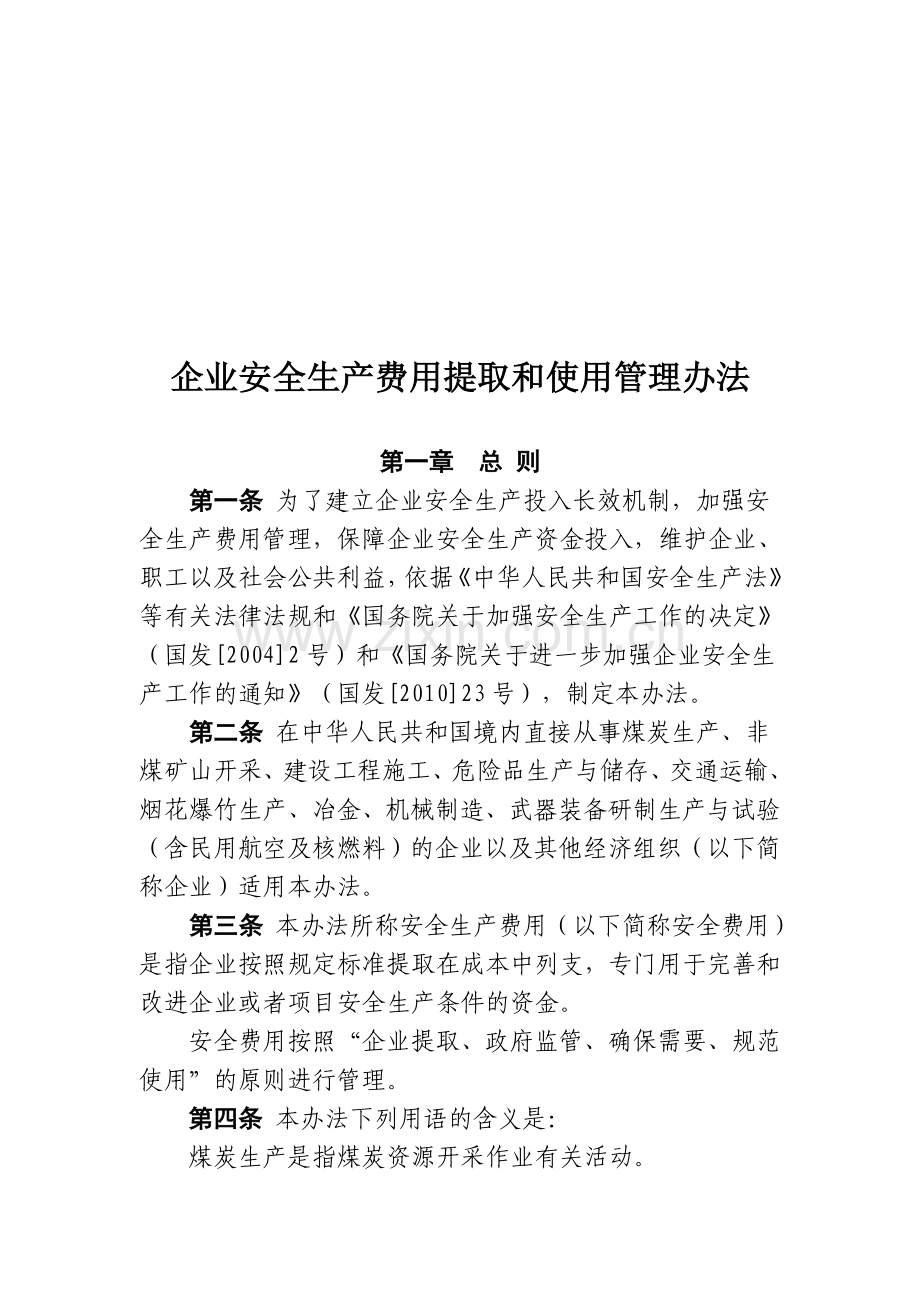 企业安全生产费用提取和使用管理办法(财企【2012】16号).doc_第2页