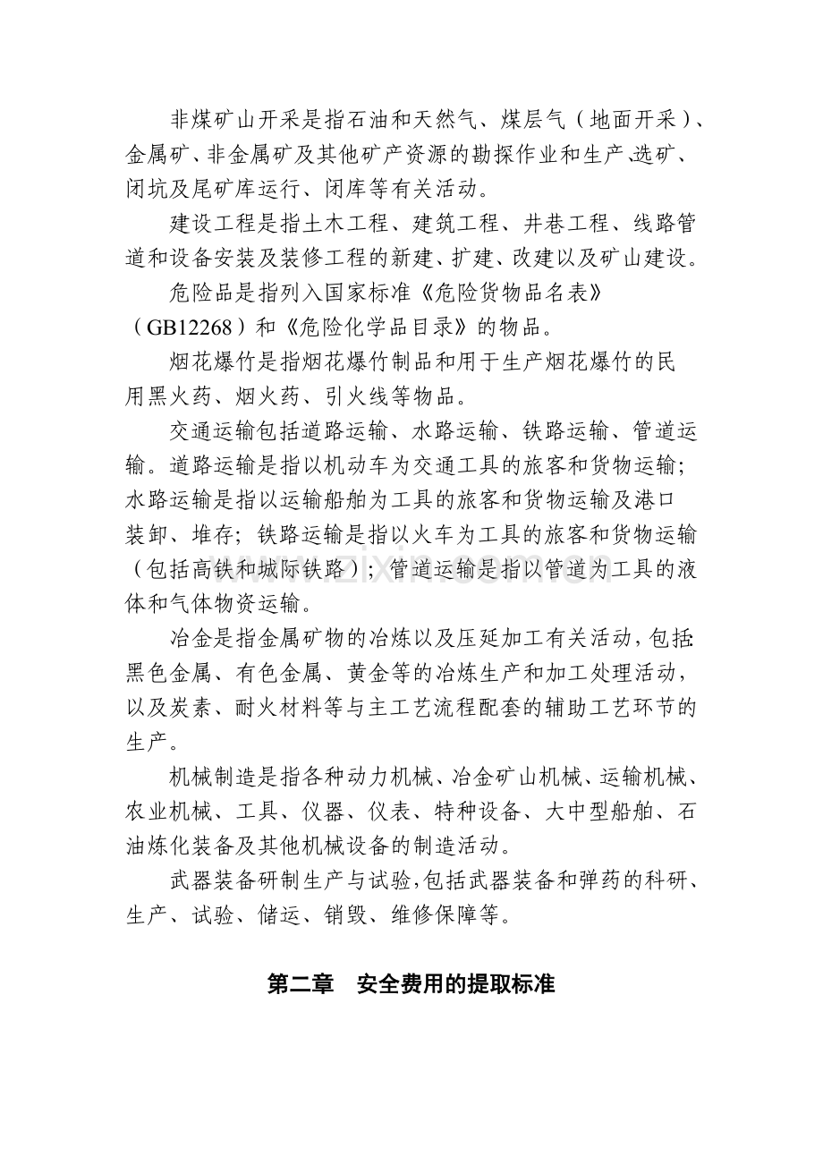 企业安全生产费用提取和使用管理办法(财企【2012】16号).doc_第3页