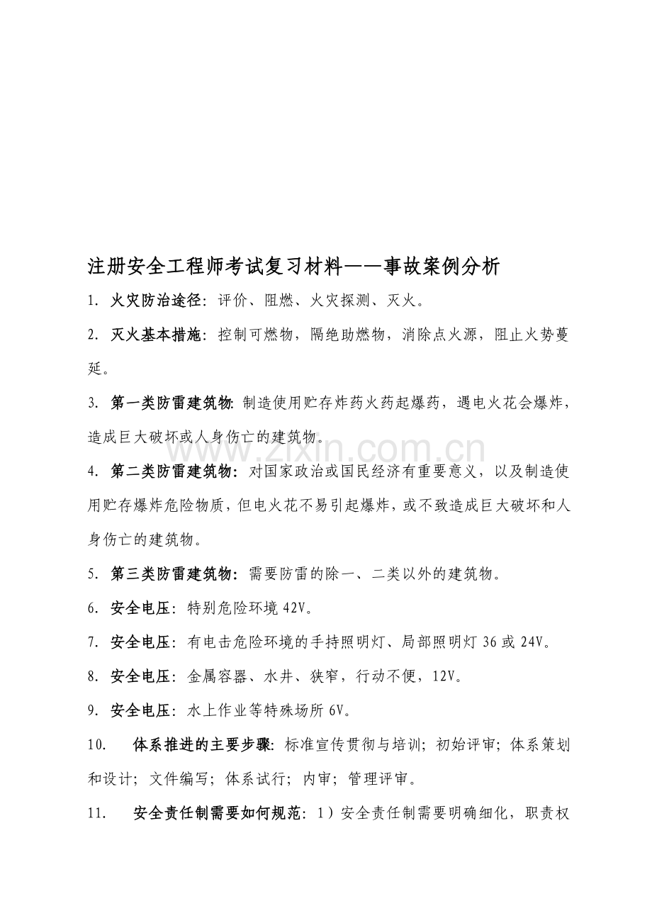 注册安全工程师复习材料-事故案例分析.doc_第1页