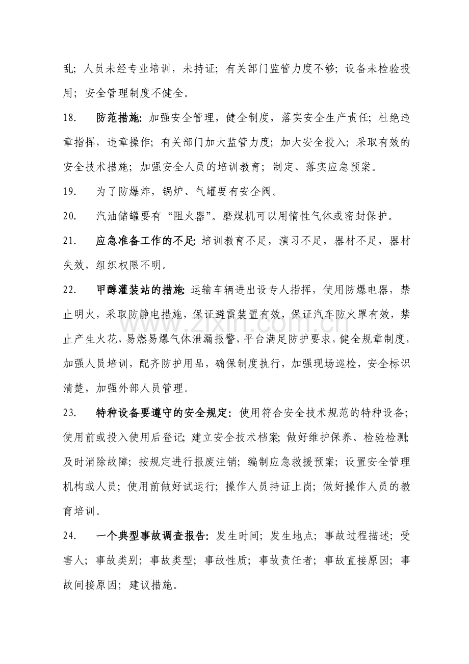 注册安全工程师复习材料-事故案例分析.doc_第3页