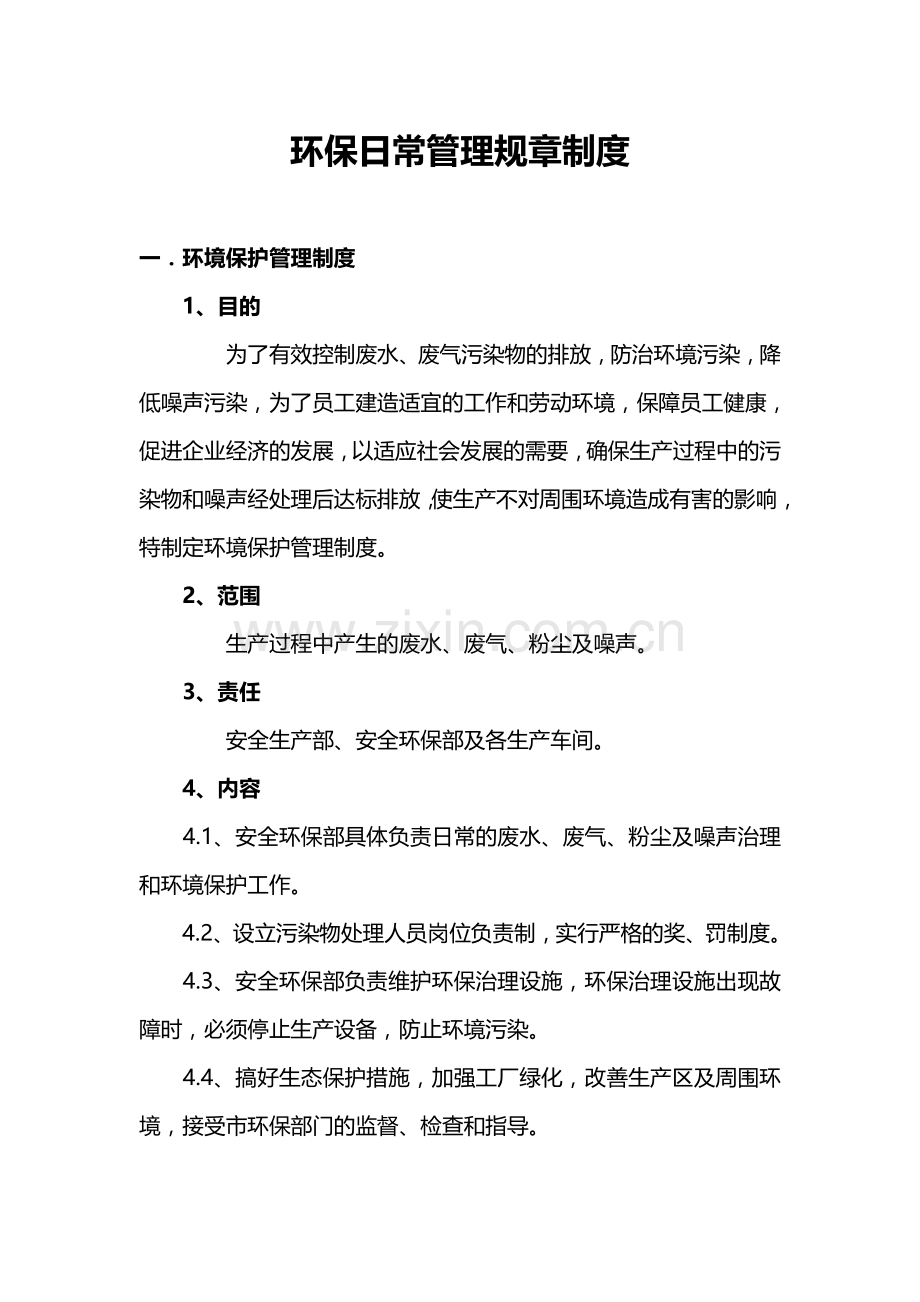 环保日常管理规章制度.doc_第1页