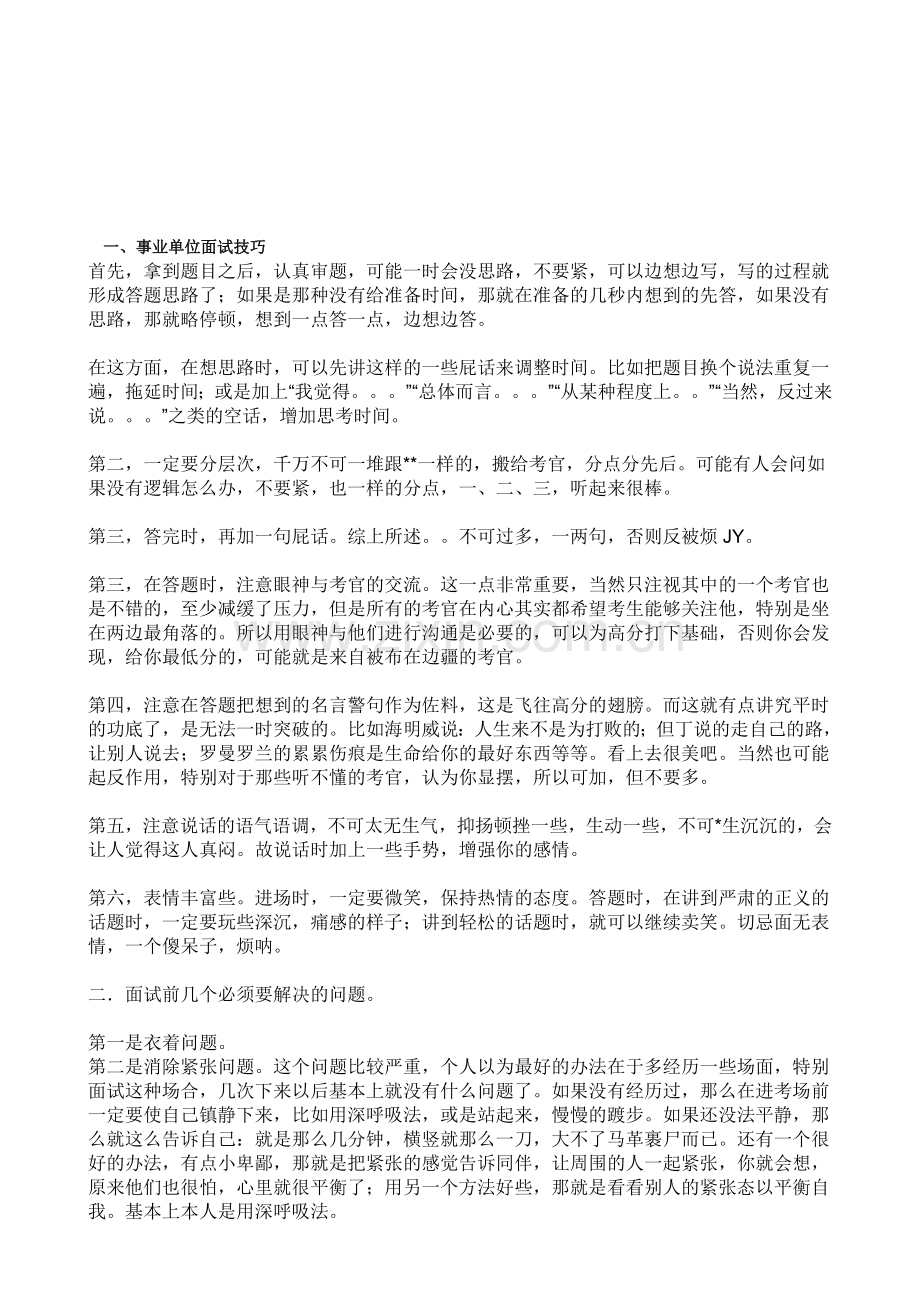 事业单位面试技巧及题目分析-总结前人---打印版.doc_第1页