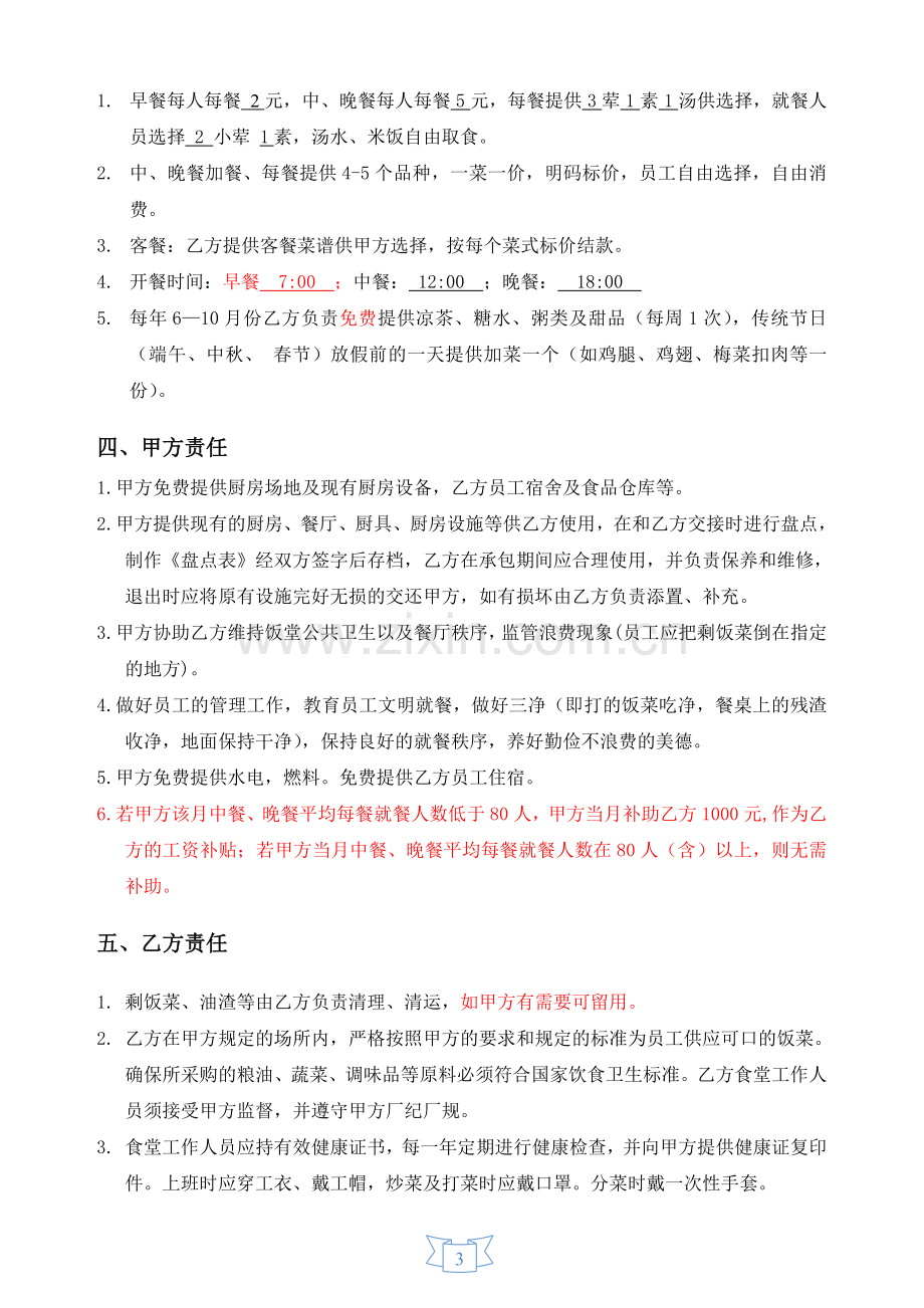 工厂食堂承包合同.doc_第3页