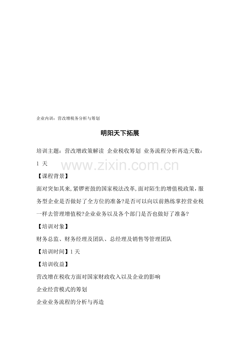 拓展内训课程：营改增税务分析与筹划.doc_第1页