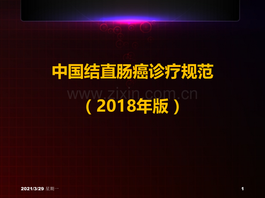 中国结直肠癌诊疗规范(2018).ppt_第1页