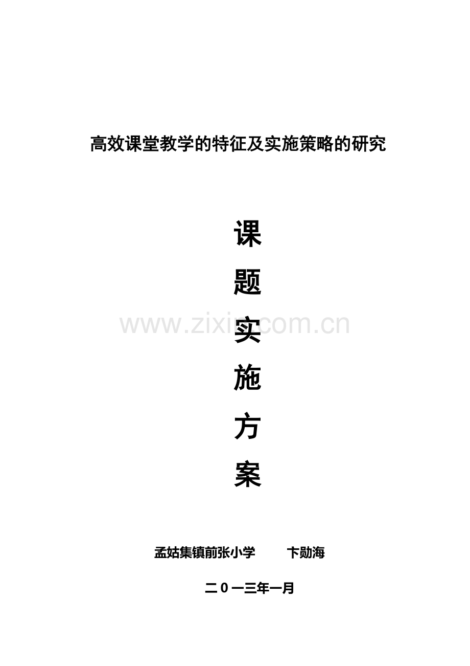 小学数学高效课堂模式的研究实施方案.doc_第1页