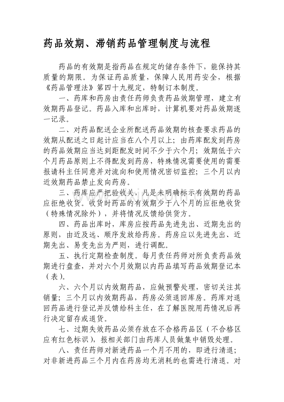 药品效期、滞销药品管理制度与流程.doc_第1页