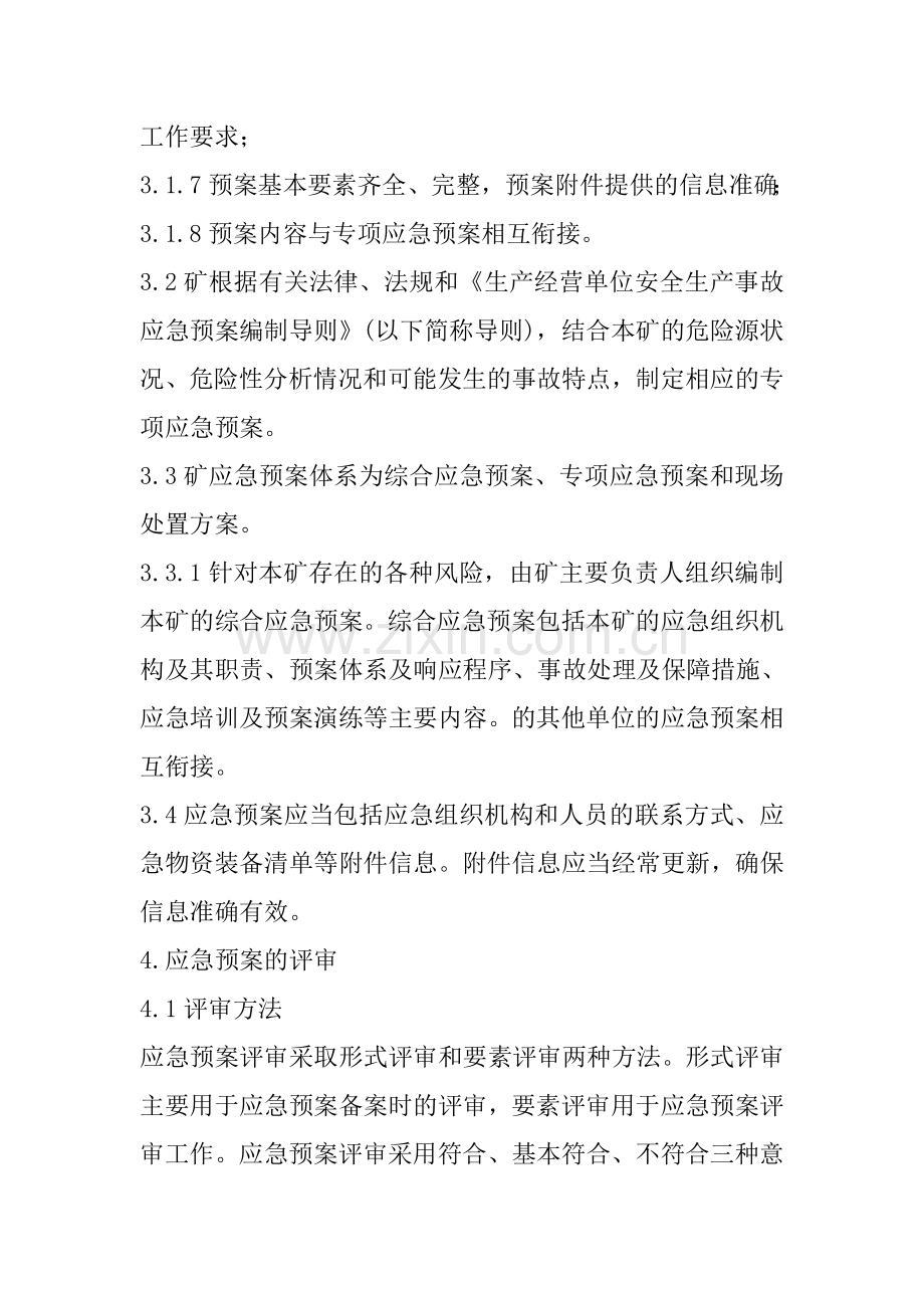 应急预案管理制度.doc_第2页