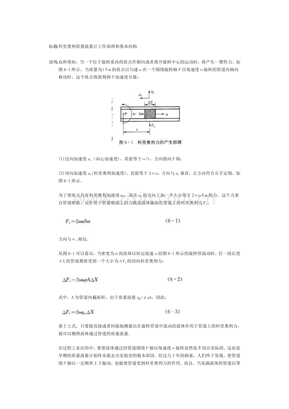 科里奥利质量流量计工作原理和基本结构.doc_第1页