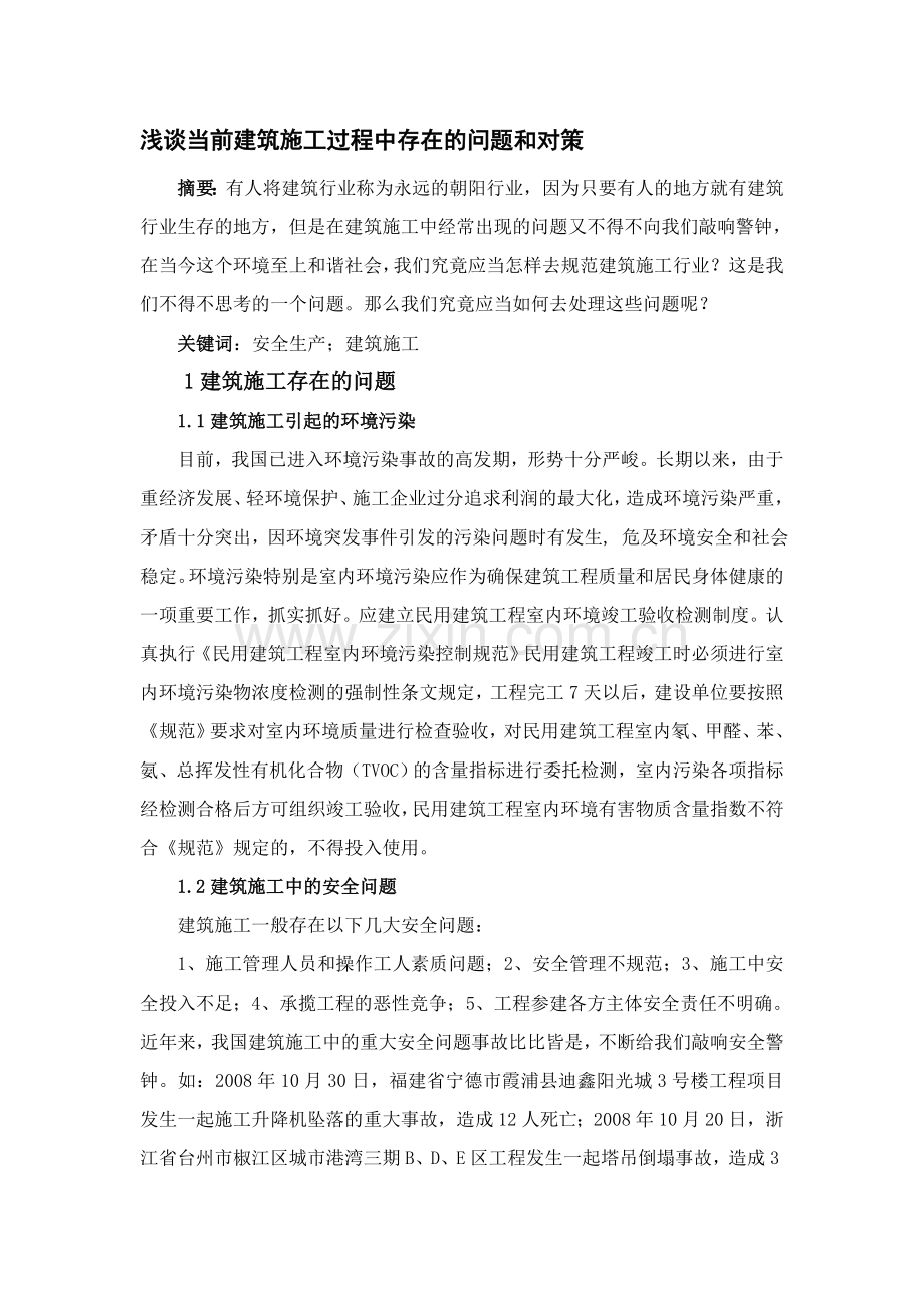 前建筑施工过程中存在的问题和对策.doc_第1页