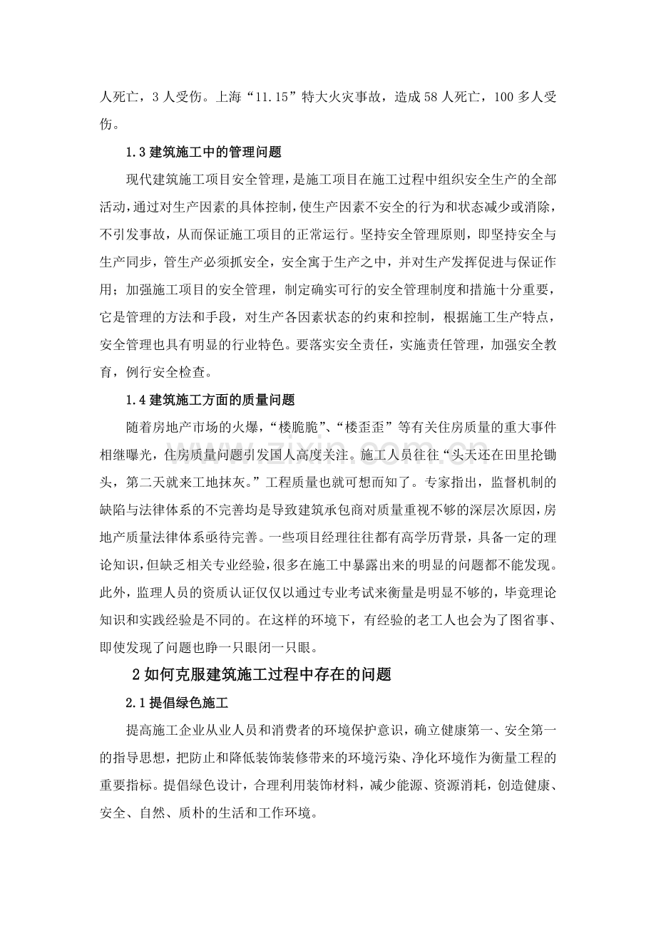 前建筑施工过程中存在的问题和对策.doc_第2页