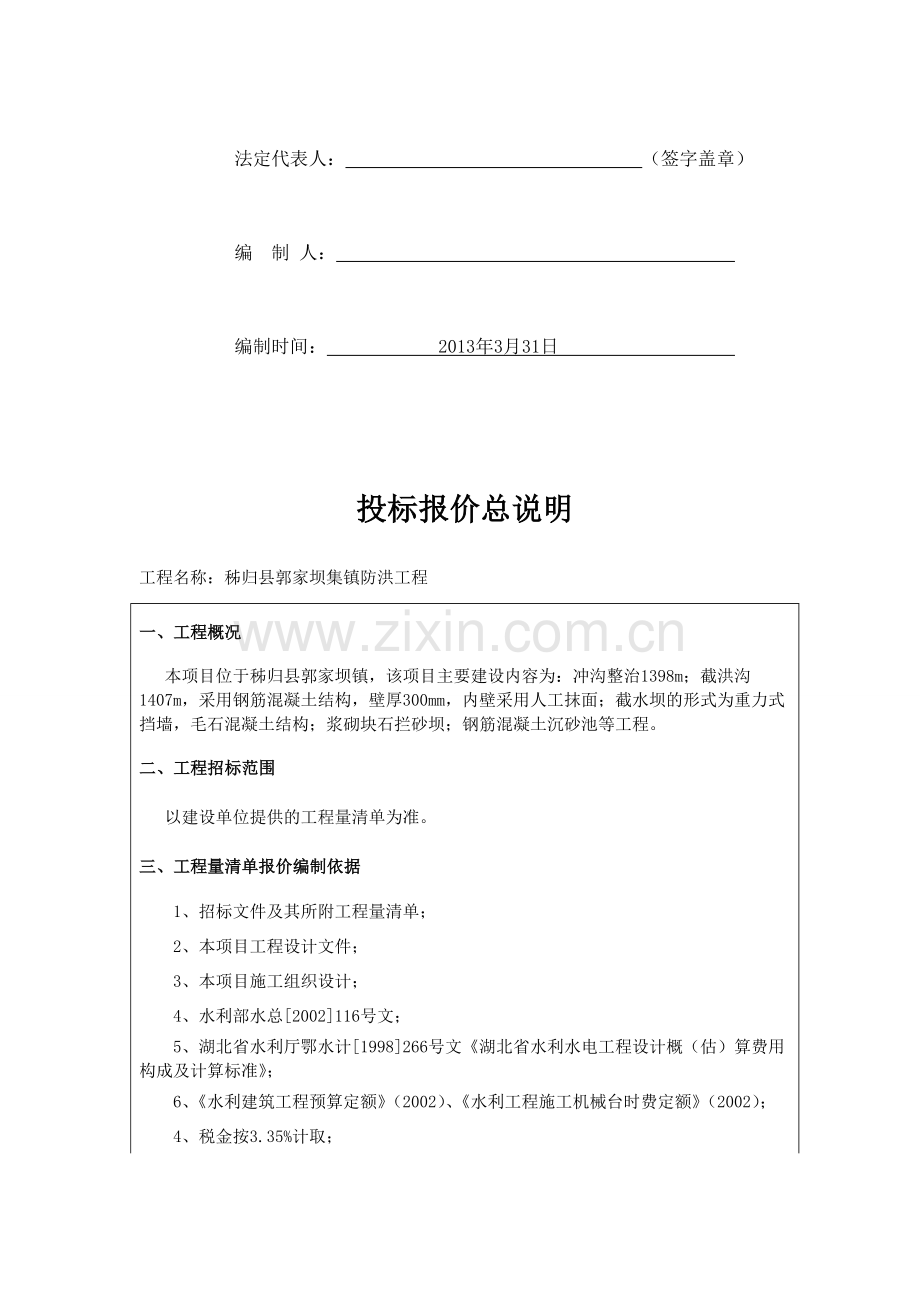 防洪工程单价分析.doc_第2页