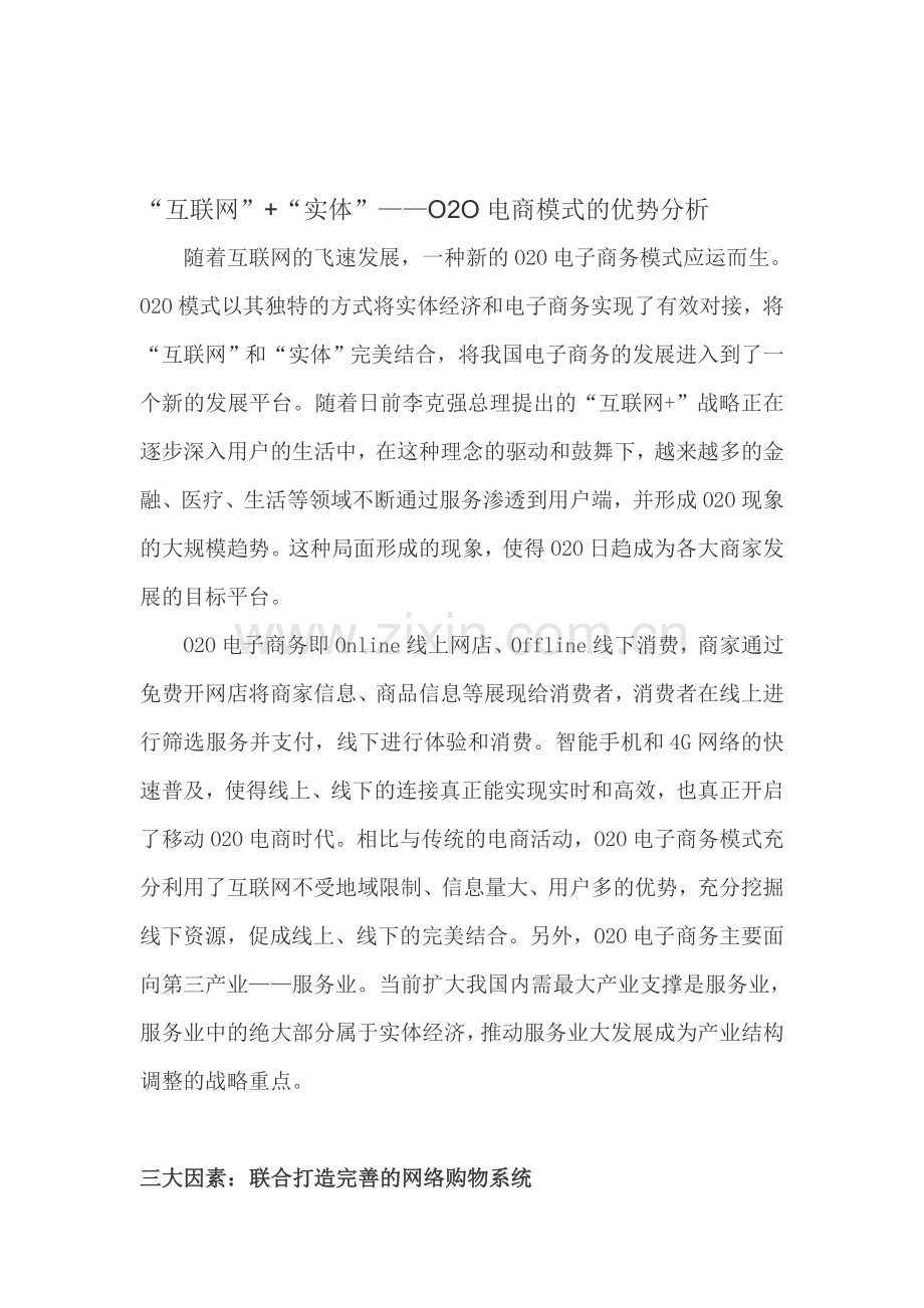 3--“互联网”-“实体”——O2O电商模式的优势分析.doc_第1页