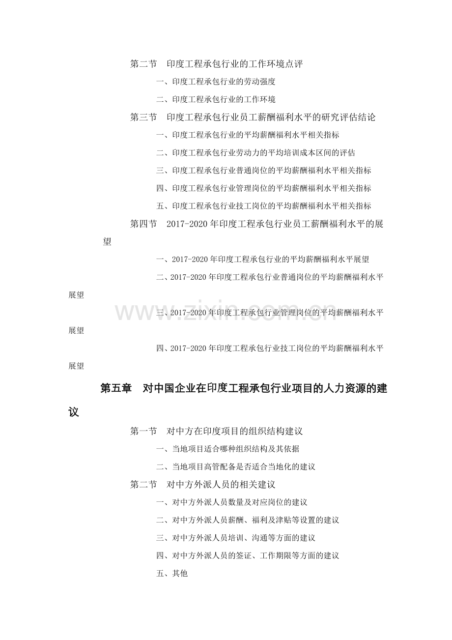 印度工程承包行业员工薪酬福利水平评估报告.doc_第3页