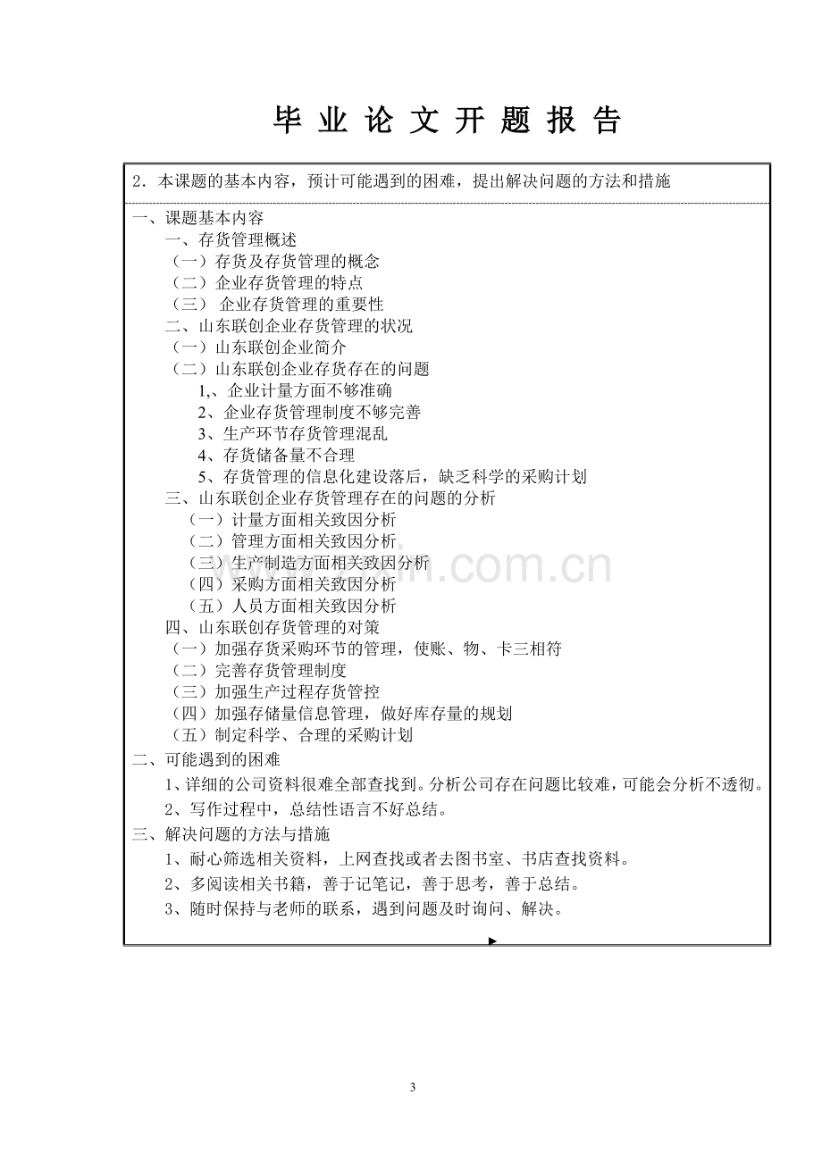 会计存货管理开题报告.doc_第3页