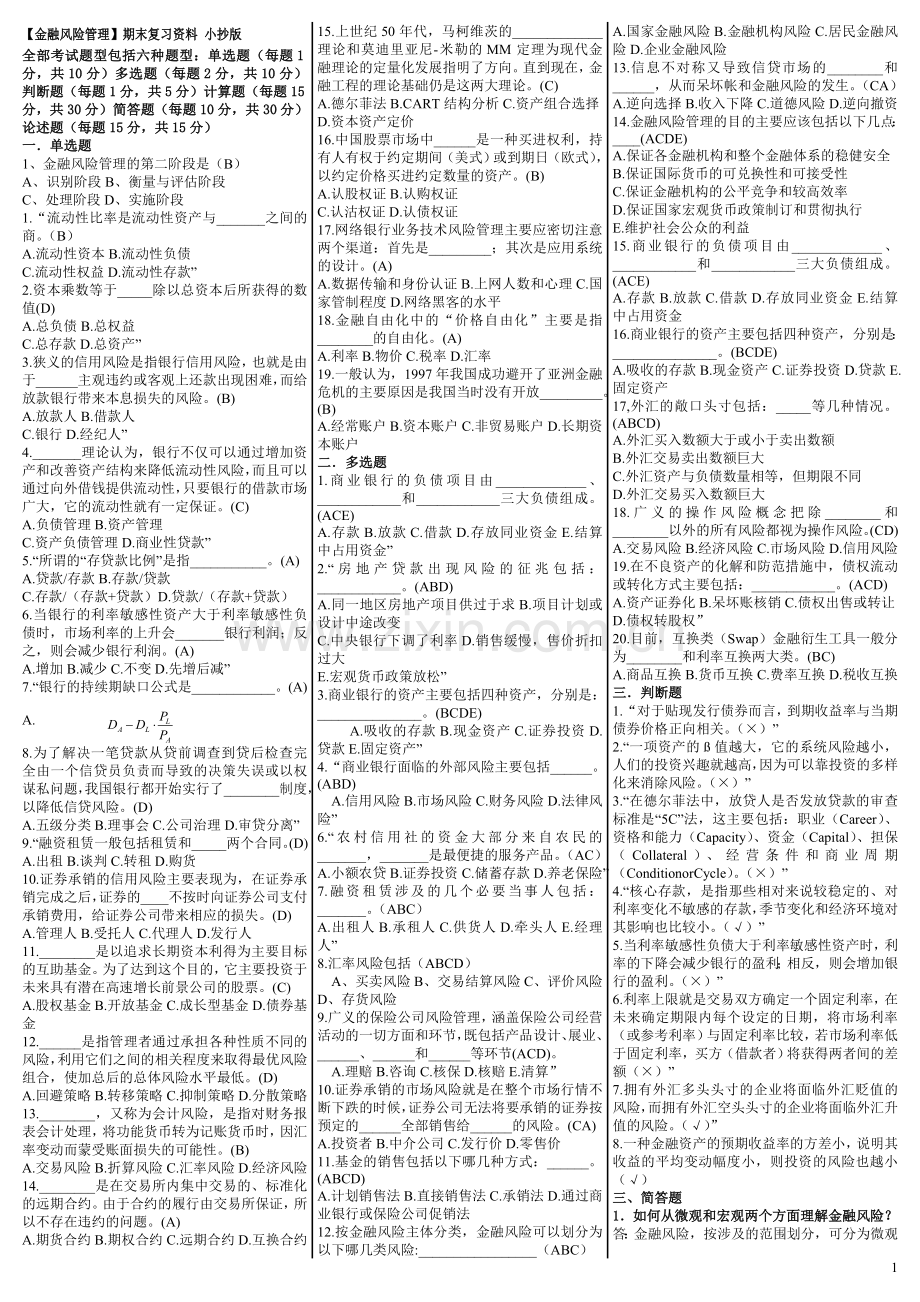 《金融风险管理》期末复习试题及答案.doc_第1页