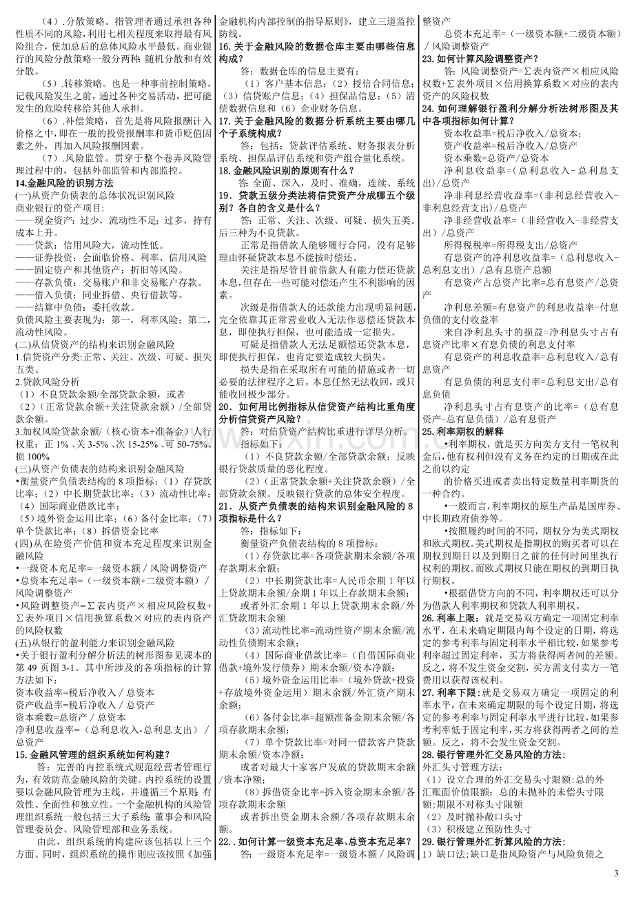 《金融风险管理》期末复习试题及答案.doc_第3页