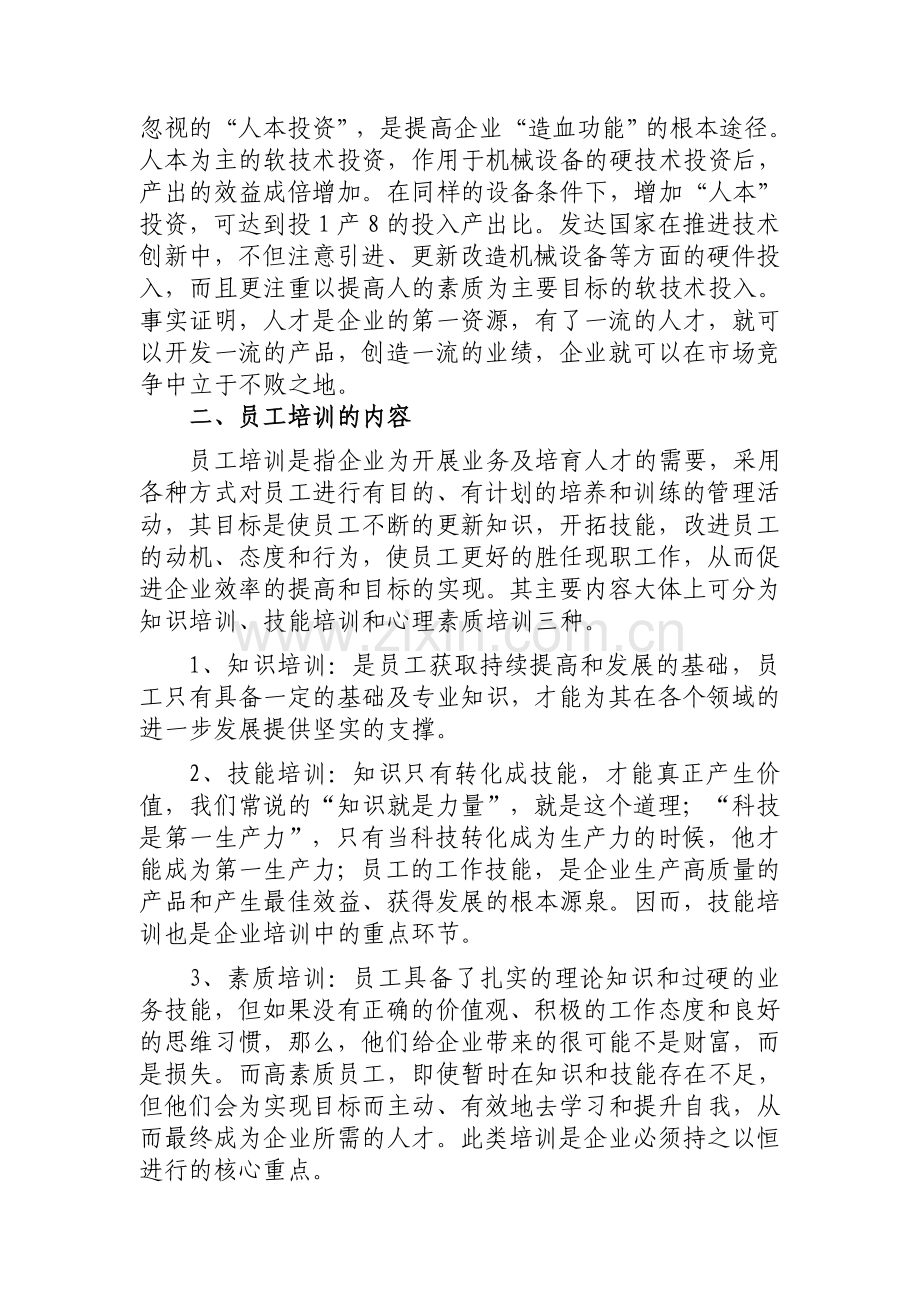 3如何做好人力资源的培训工作.doc_第2页