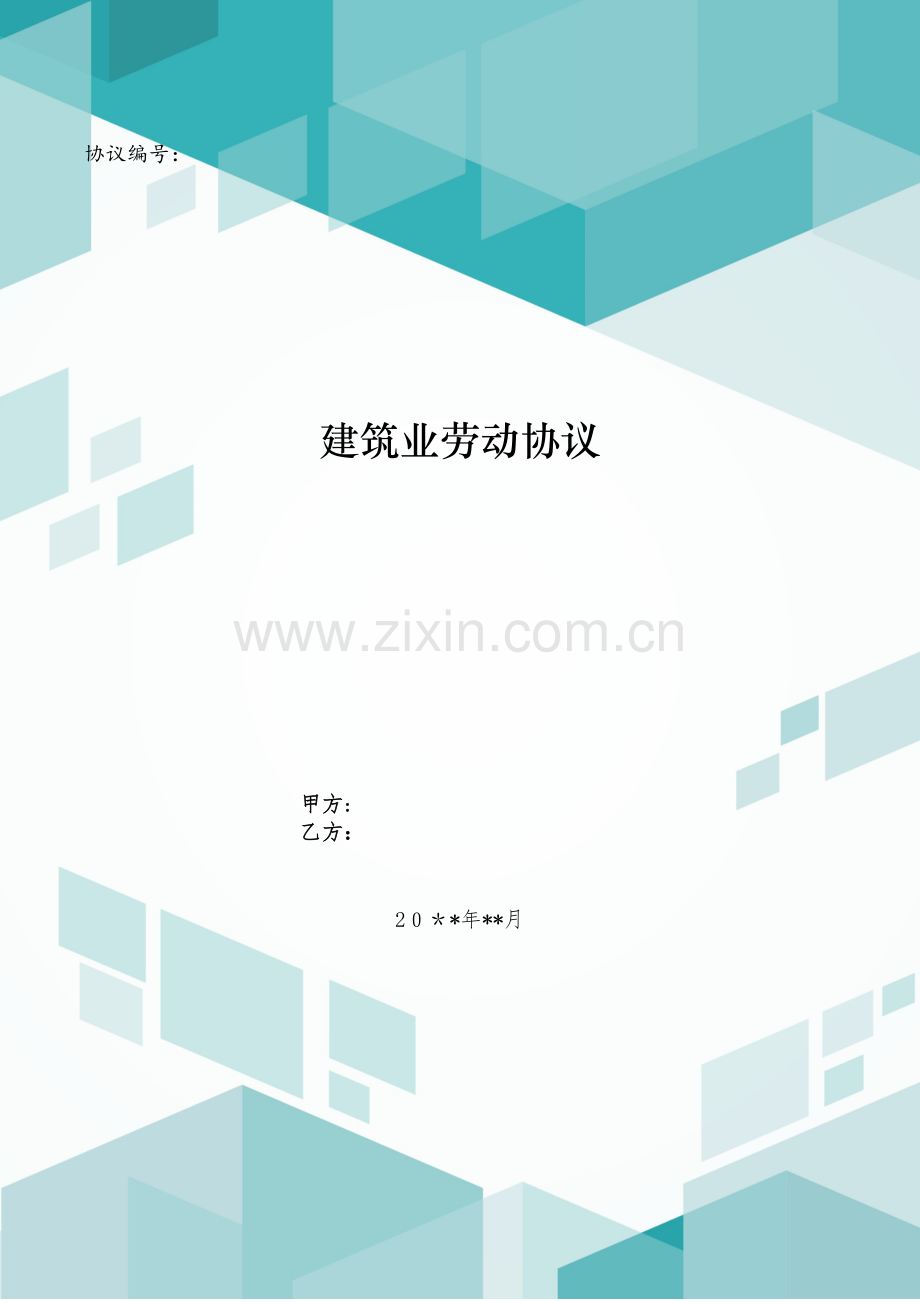 建筑业劳动合同模版.doc_第1页