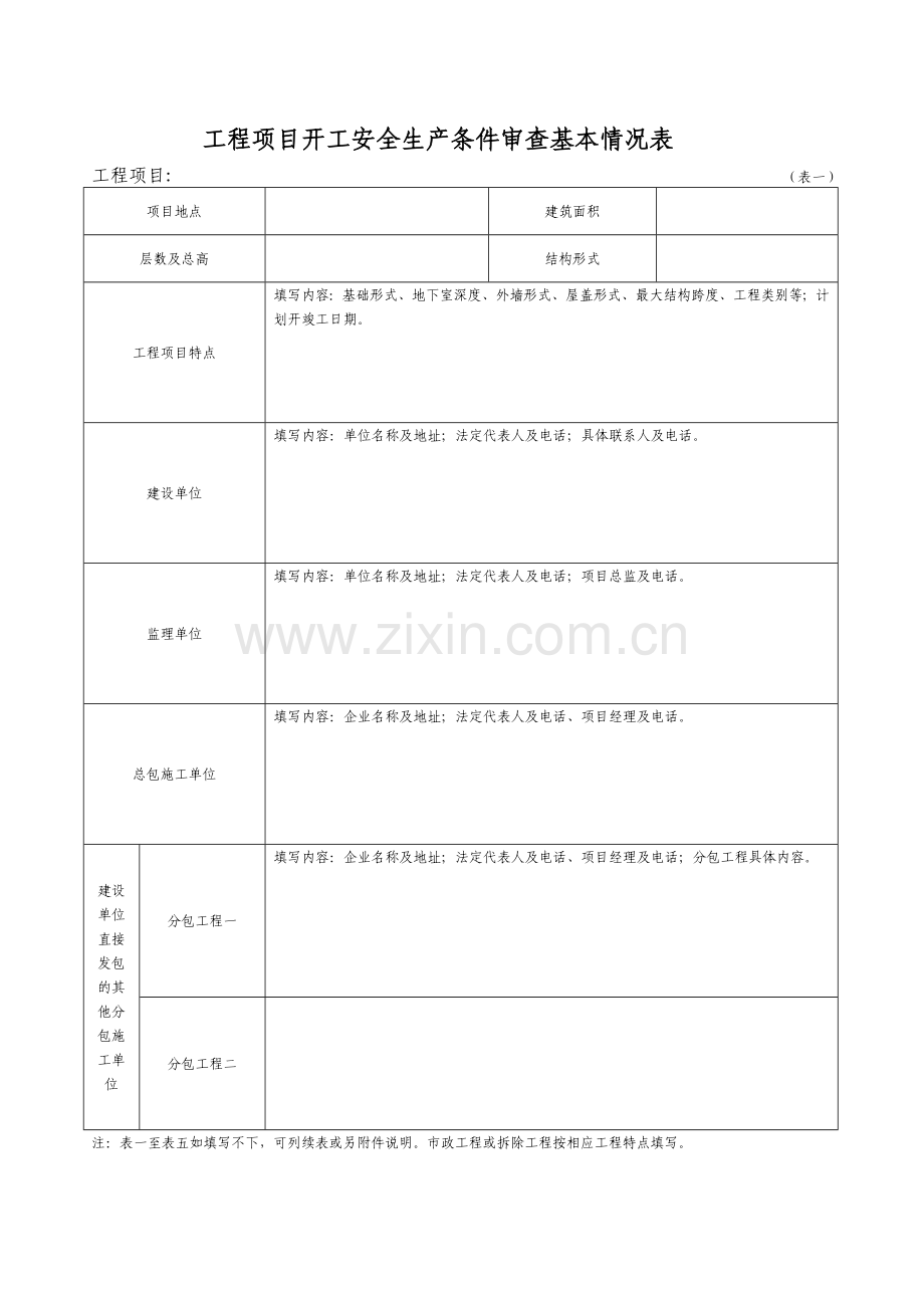 湖南省建设工程项目开工安全生产条件审查申请报告.doc_第3页