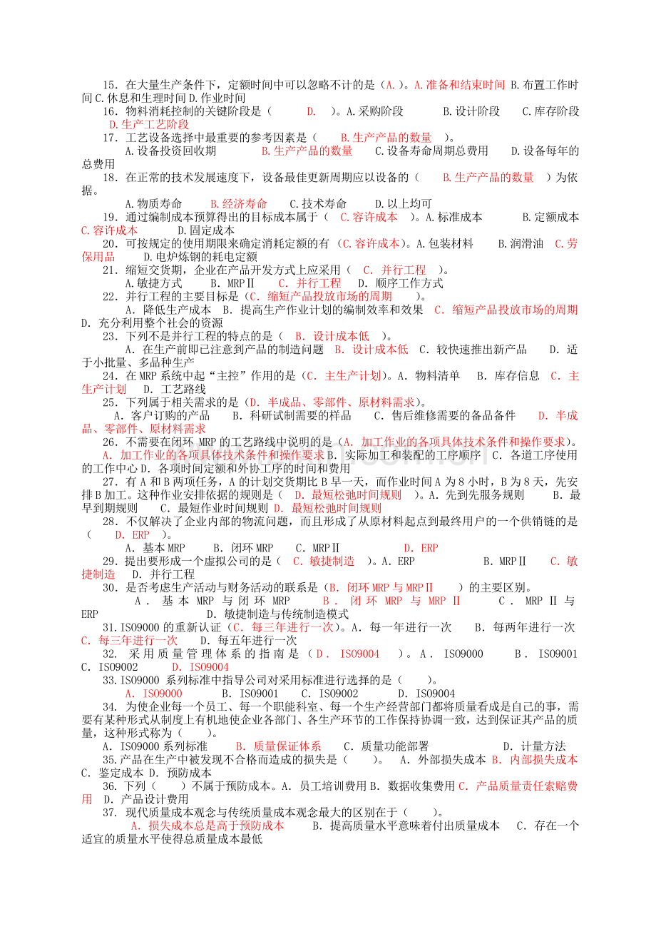 生产与运作管理选择题.doc_第2页