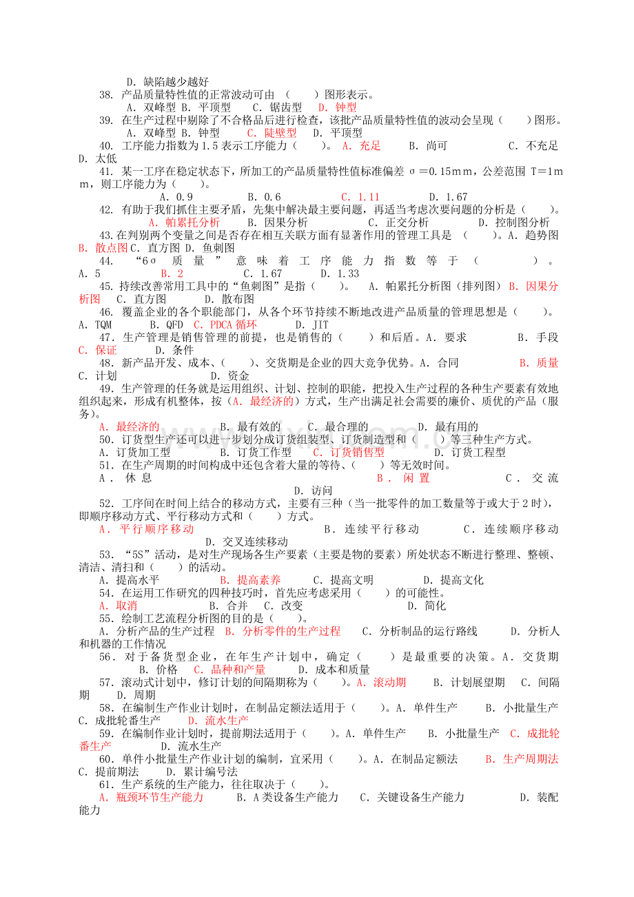 生产与运作管理选择题.doc_第3页