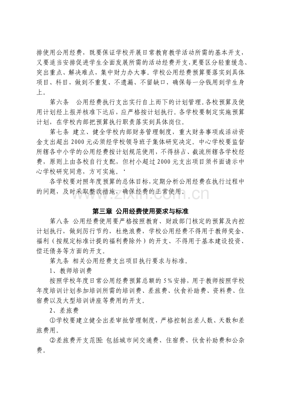 [转载]义务教育经费财务管理制度.doc_第2页