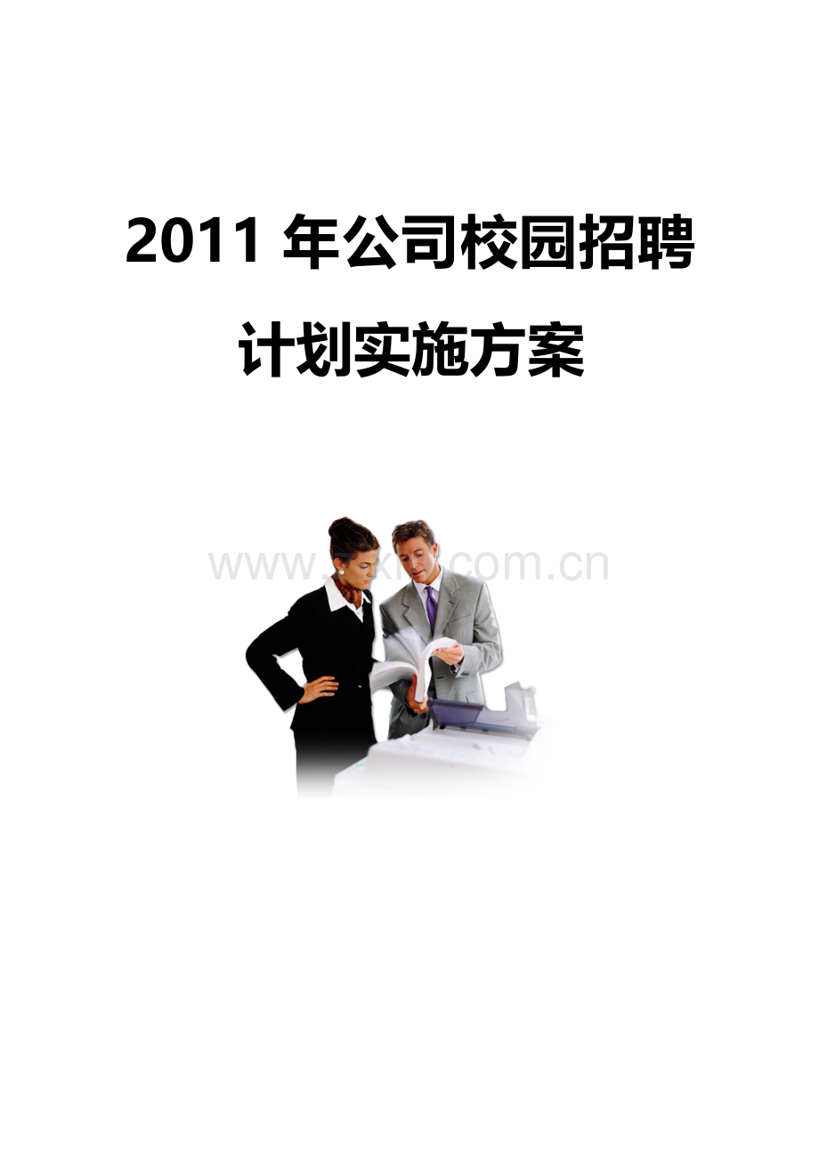 2011年某集团公司校园招聘计划实施方案.doc_第1页