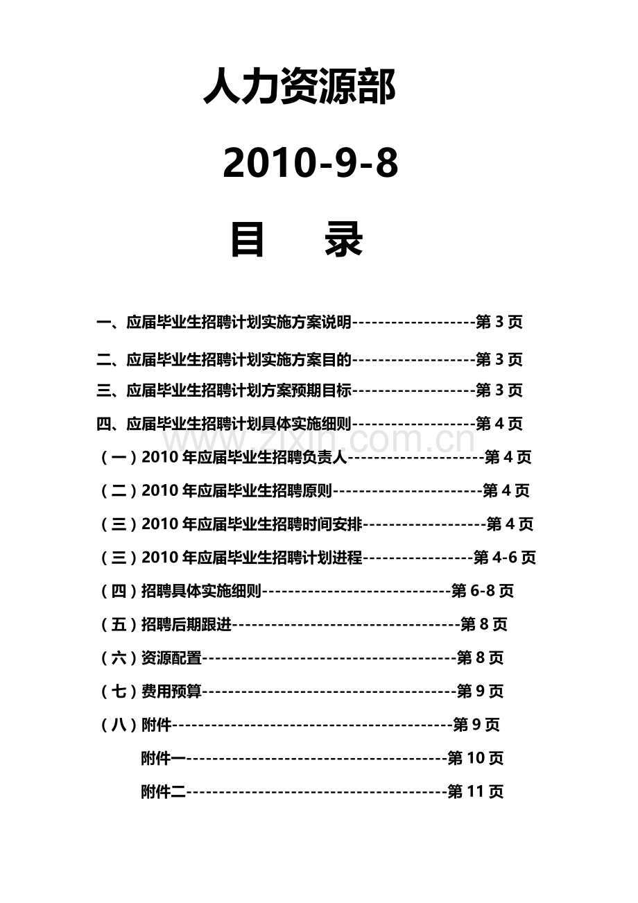 2011年某集团公司校园招聘计划实施方案.doc_第2页