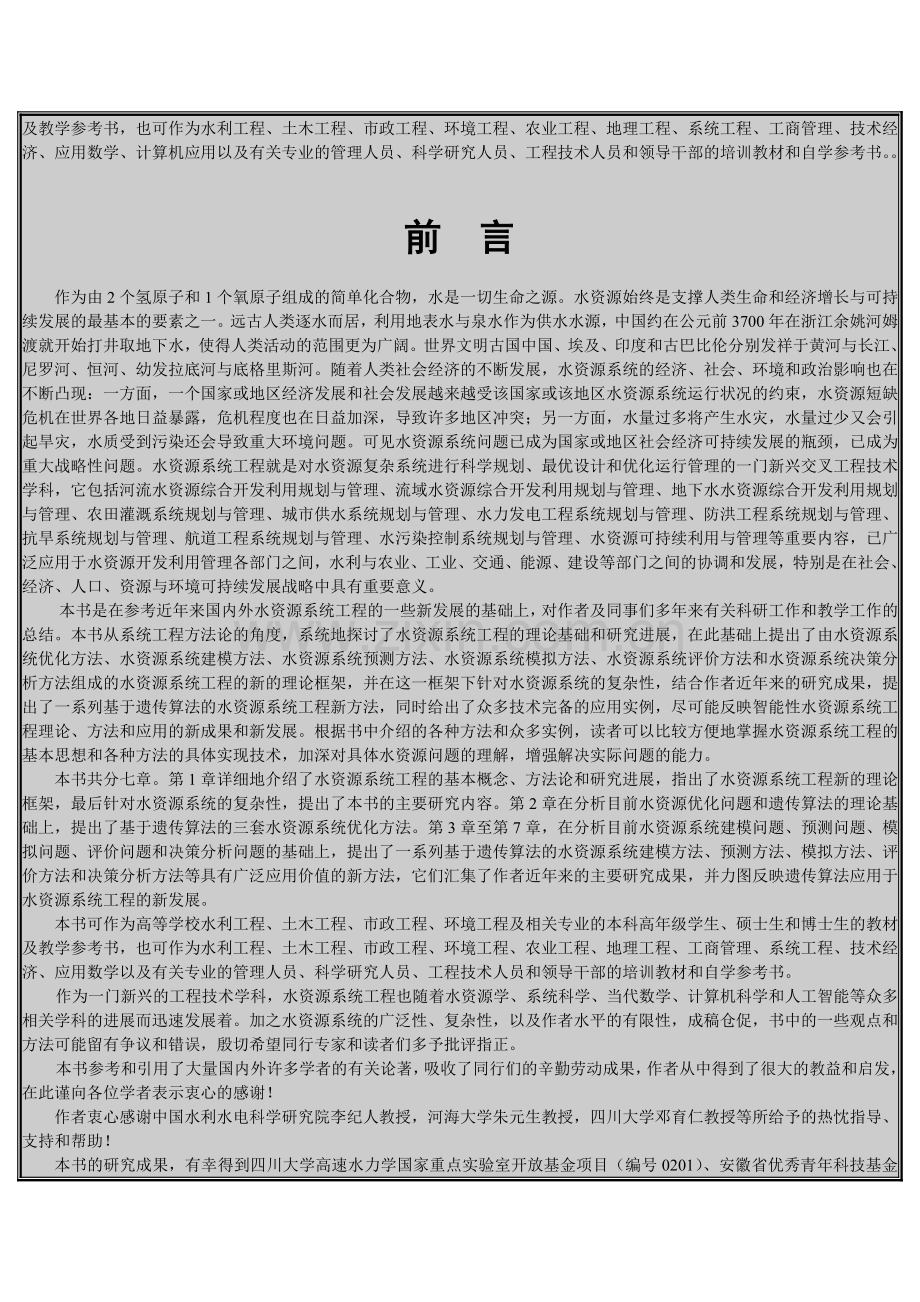 《水资源系统工程》介绍.doc_第2页