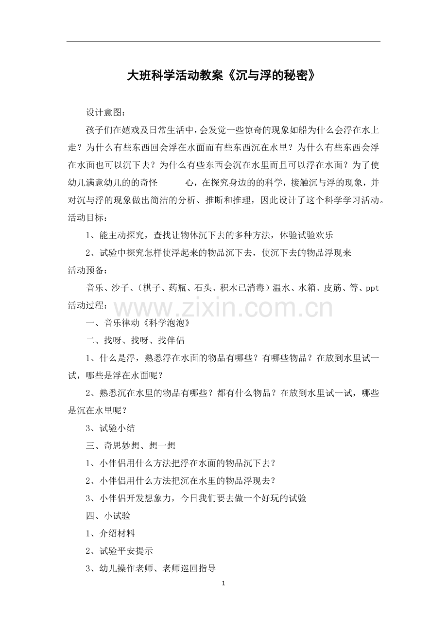 大班科学活动教案《沉与浮的秘密》.docx_第1页