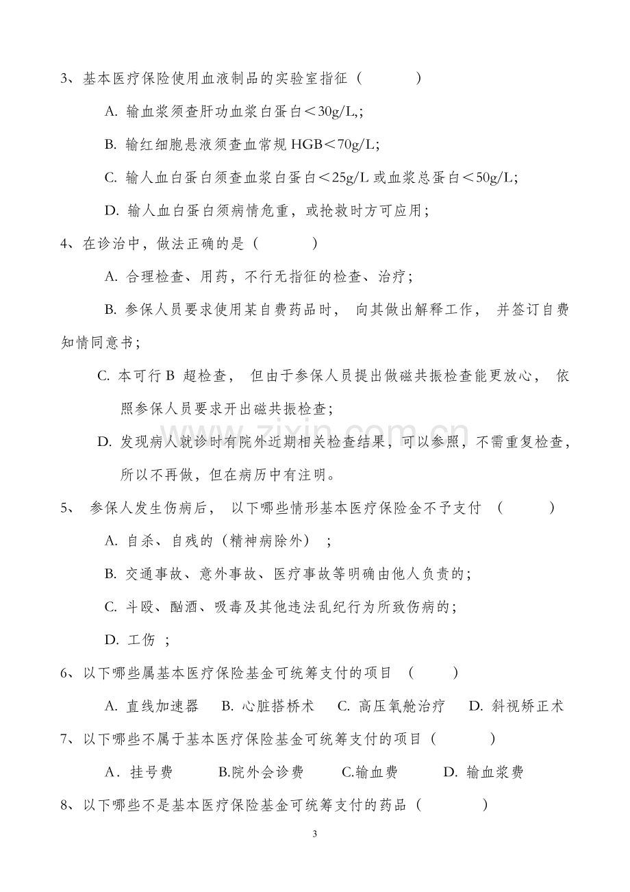 医保知识试题.doc_第3页