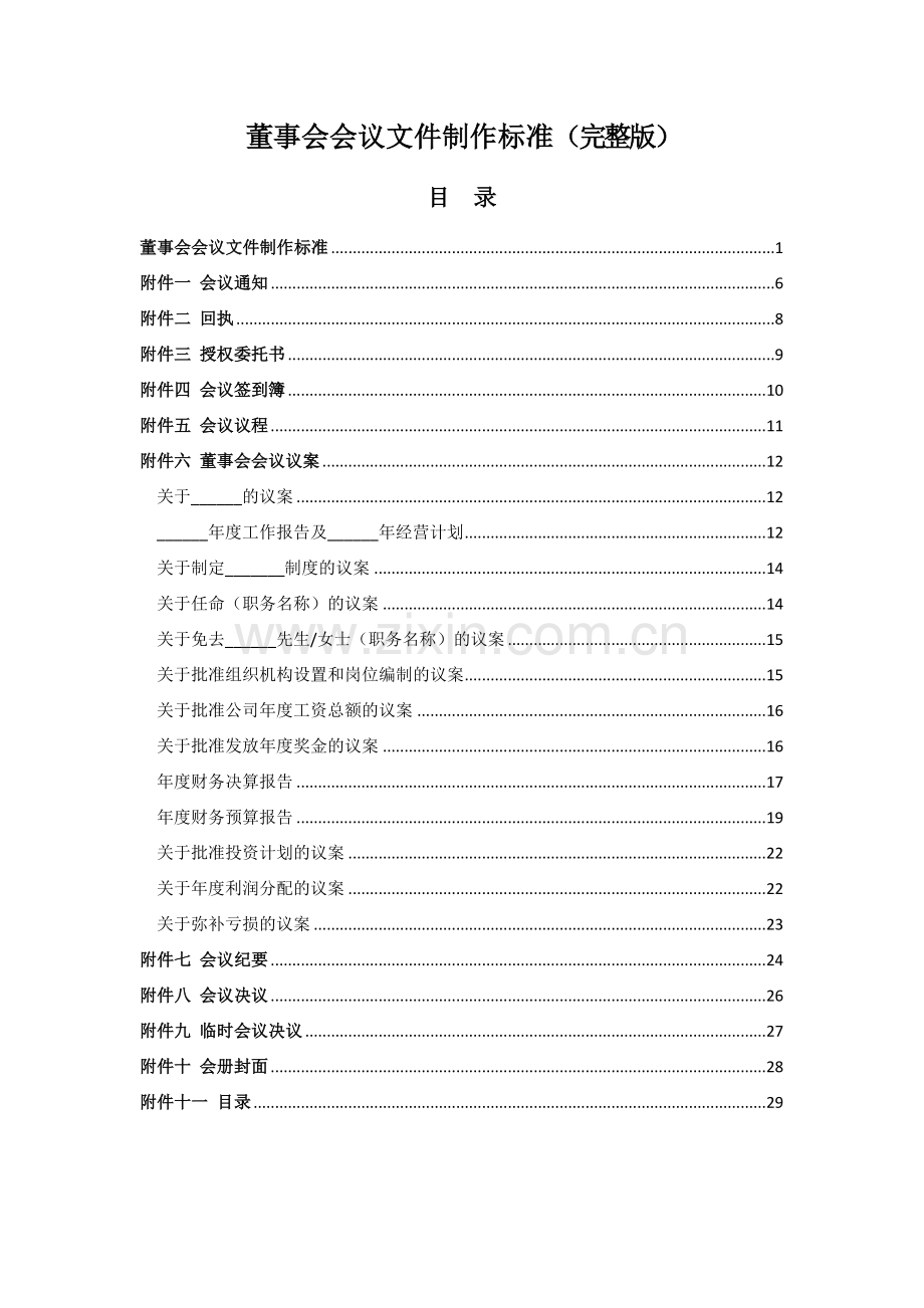 企业董事会会议文件制作标准.doc_第1页