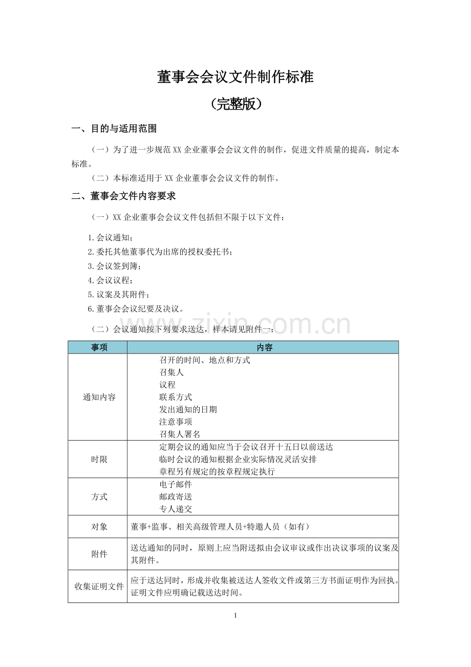 企业董事会会议文件制作标准.doc_第2页