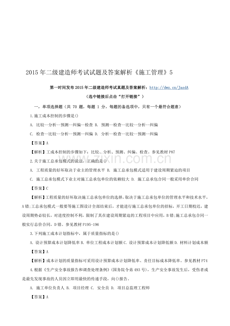 2015年二级建造师考试试题及答案解析《施工管理》5.doc_第1页