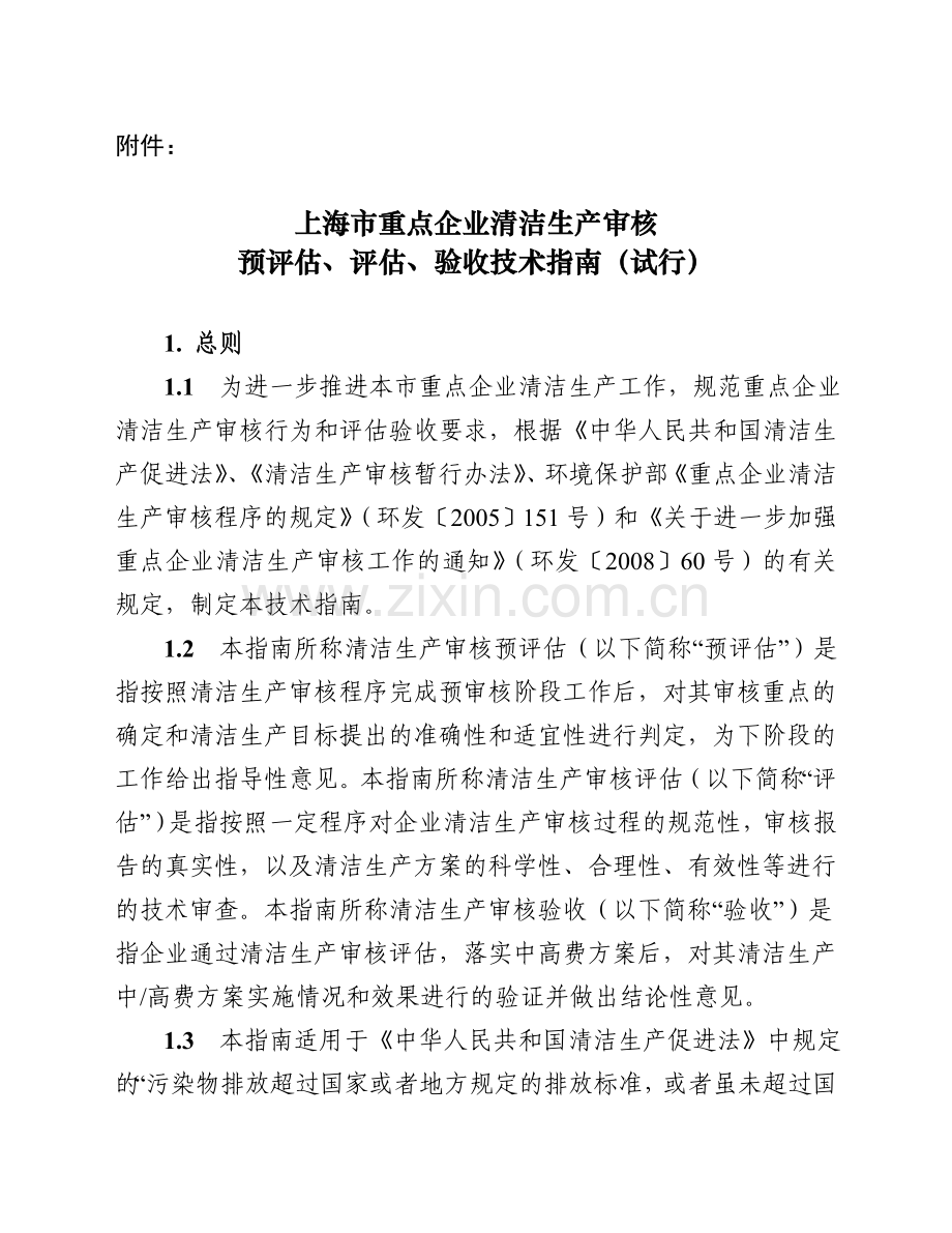 上海市重点企业清洁生产审核预评估、评估、验收技术指南(试行).doc_第1页