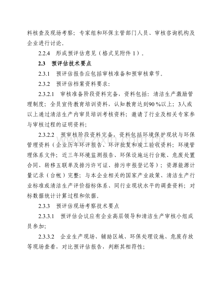 上海市重点企业清洁生产审核预评估、评估、验收技术指南(试行).doc_第3页