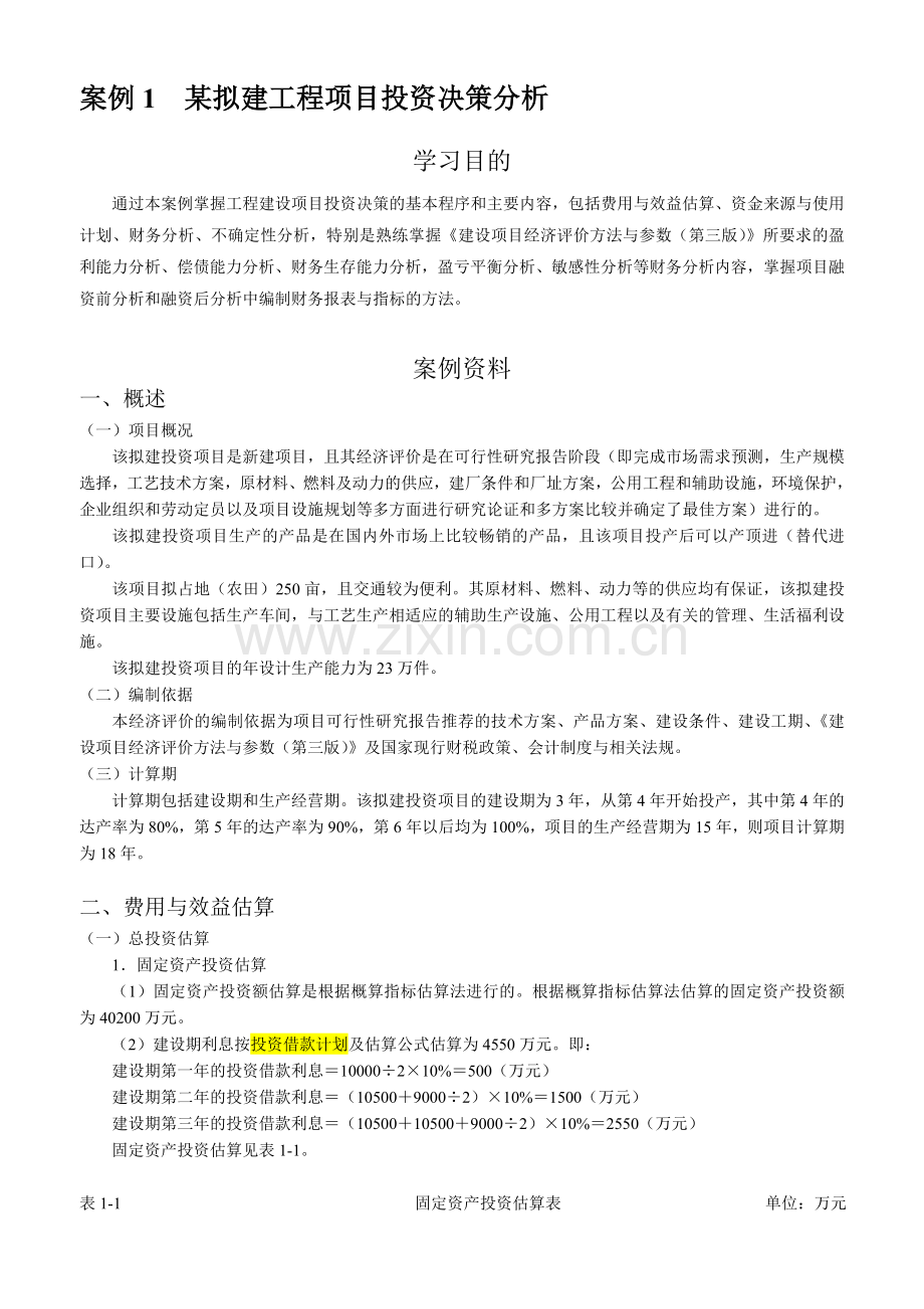 案例1--某拟建工程项目投资决策分析.doc_第1页