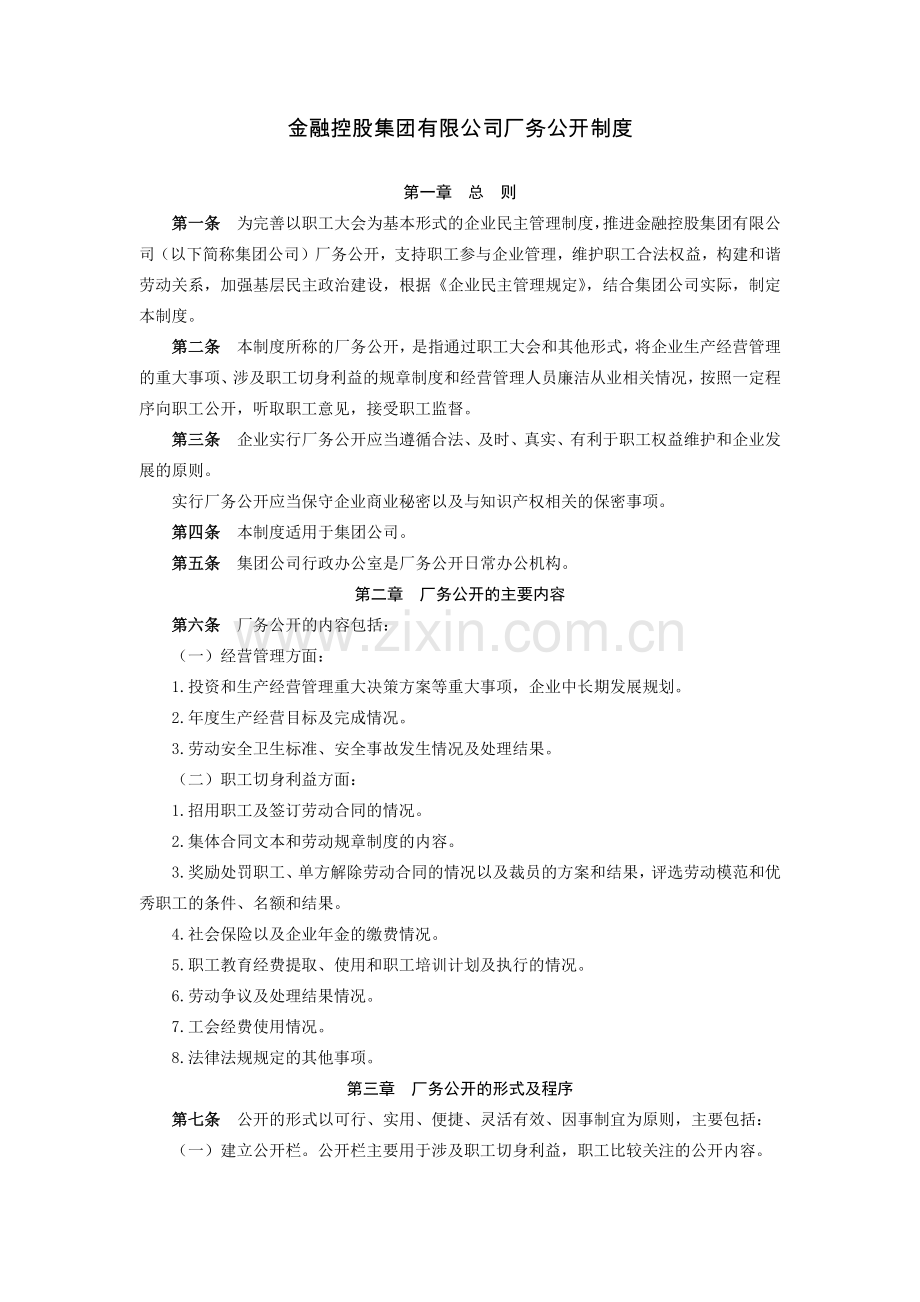 金融控股集团有限公司厂务公开制度模版.docx_第1页