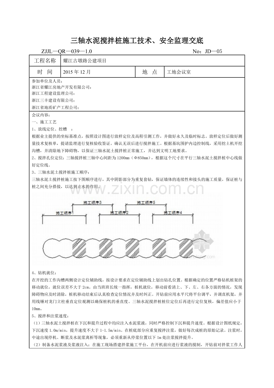 三轴水泥搅拌桩施工及安全监理交底.doc_第1页