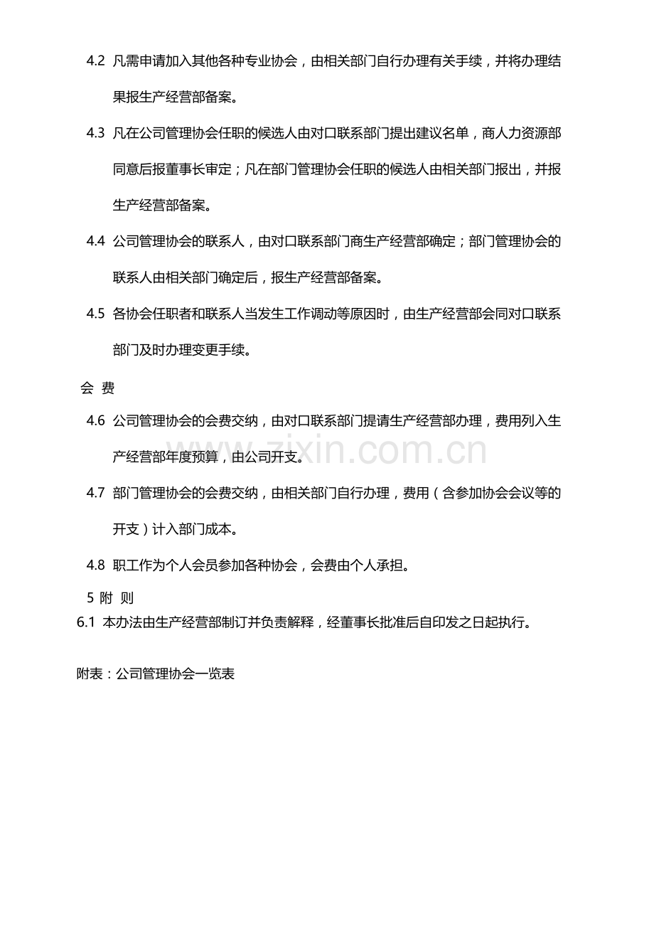 国有企业协会管理办法模版.docx_第2页