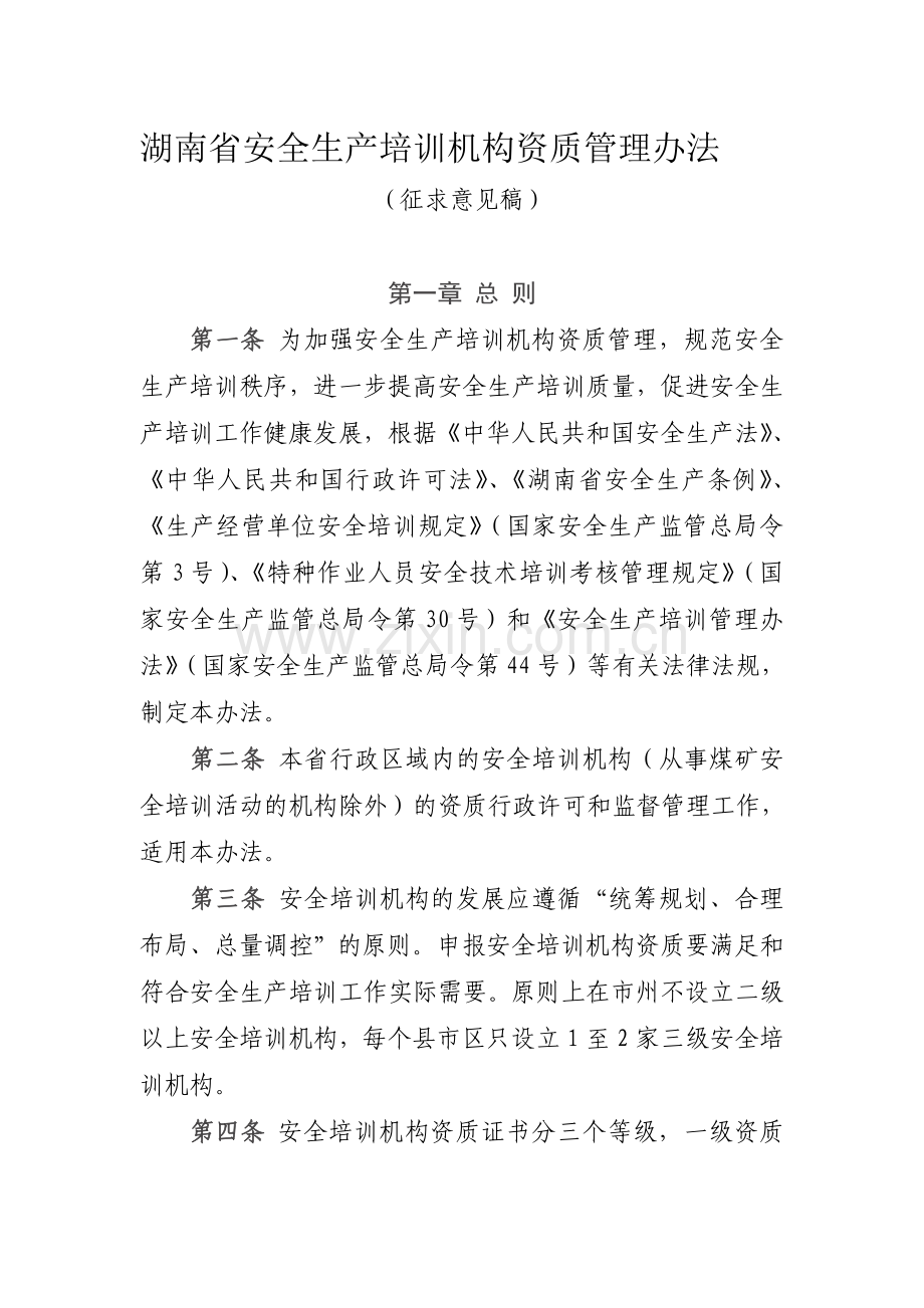 湖南省安全生产培训机构资质管理办法征求意见稿.doc_第1页