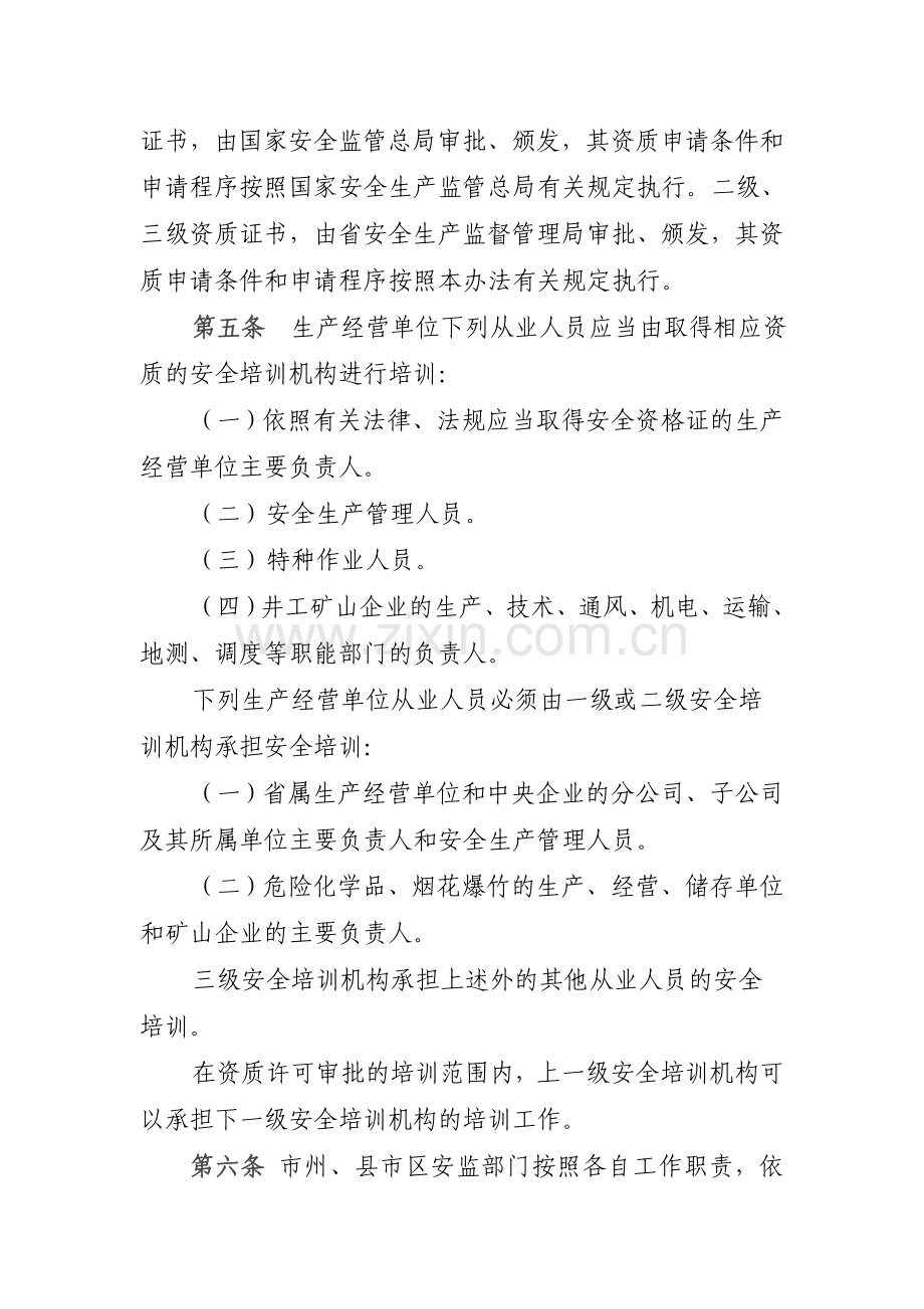 湖南省安全生产培训机构资质管理办法征求意见稿.doc_第2页