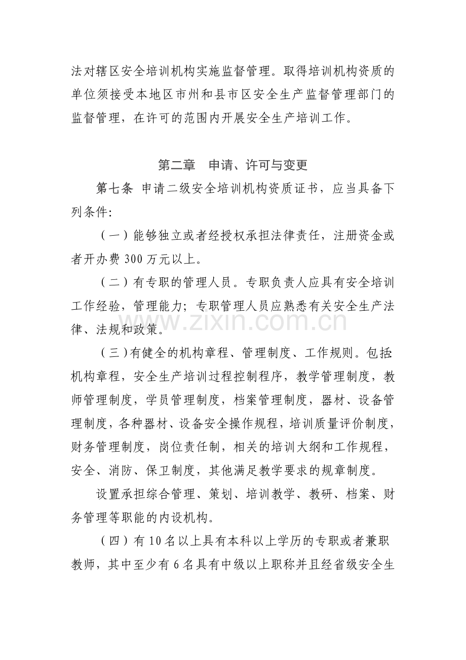 湖南省安全生产培训机构资质管理办法征求意见稿.doc_第3页