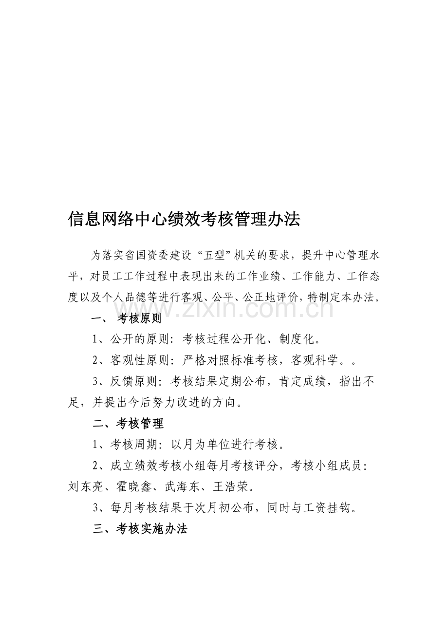 信息网络中心员工绩效考核管理办法.doc_第1页