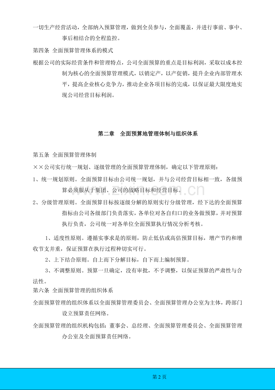 某公司的《全面预算管理制度》.doc_第2页