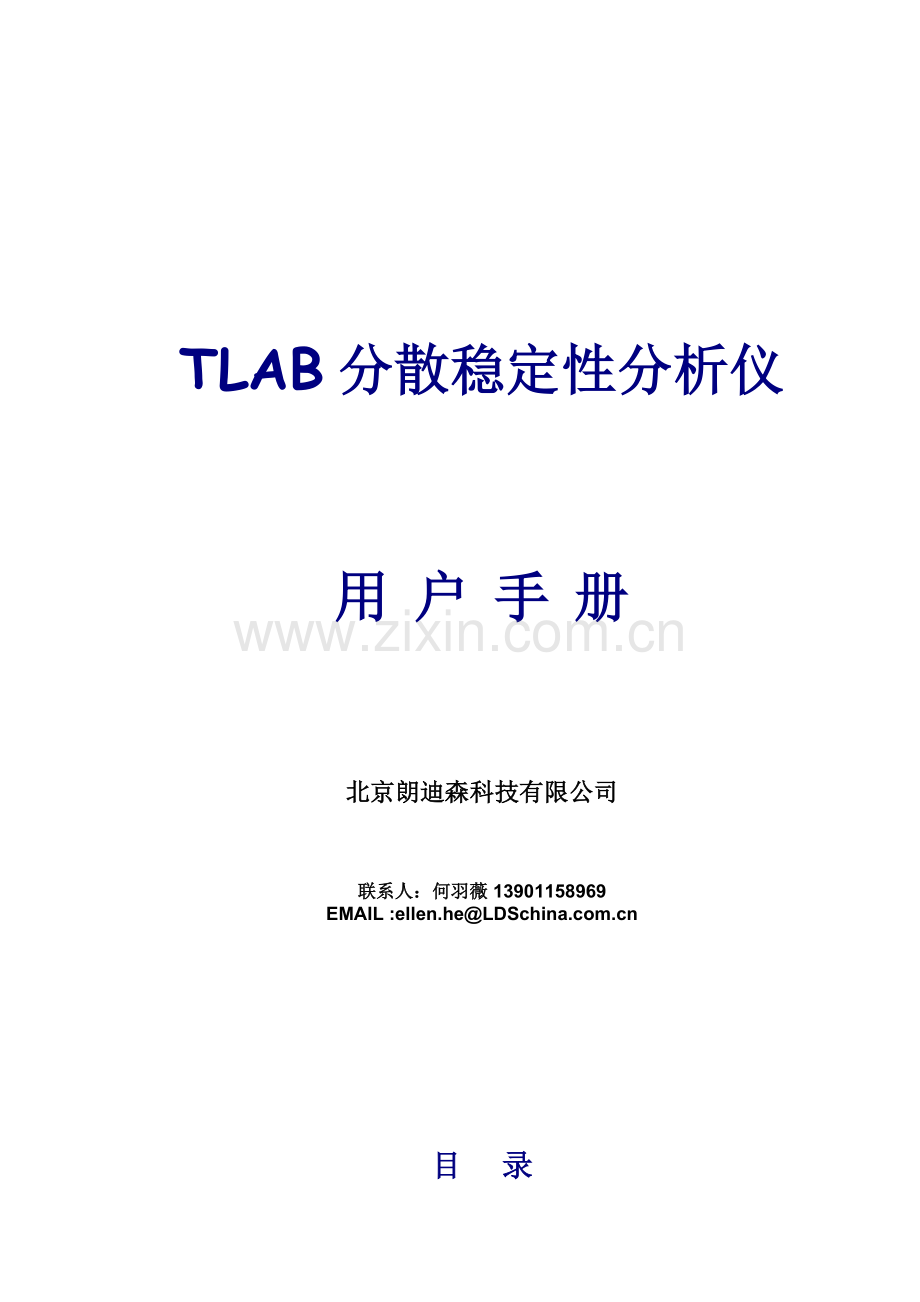 TLAB-分散稳定性分析仪手册.doc_第1页