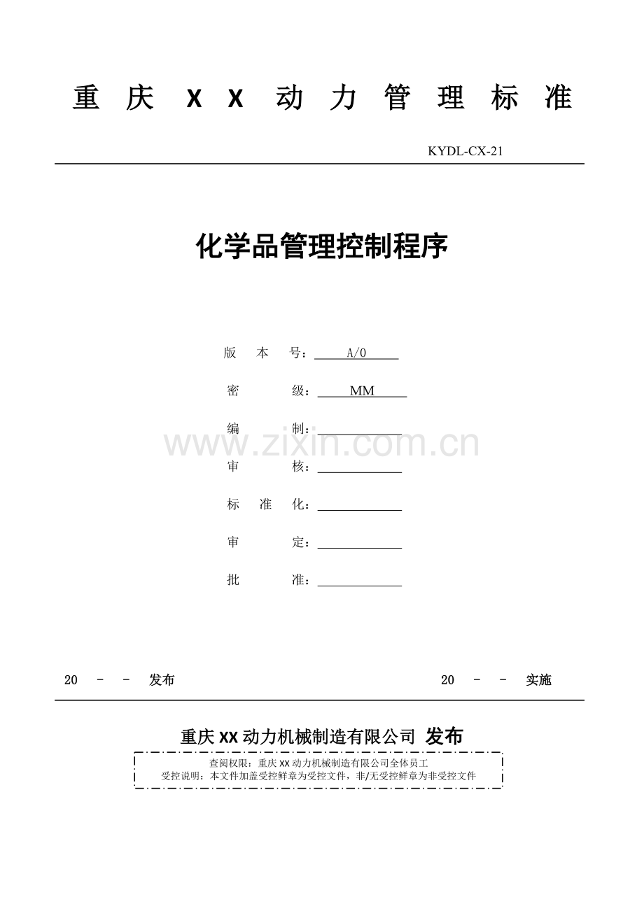 21化学品管理控制程序.doc_第1页