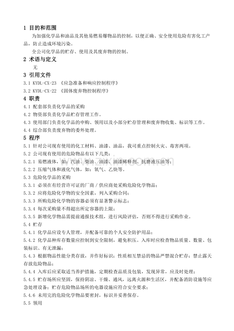 21化学品管理控制程序.doc_第2页